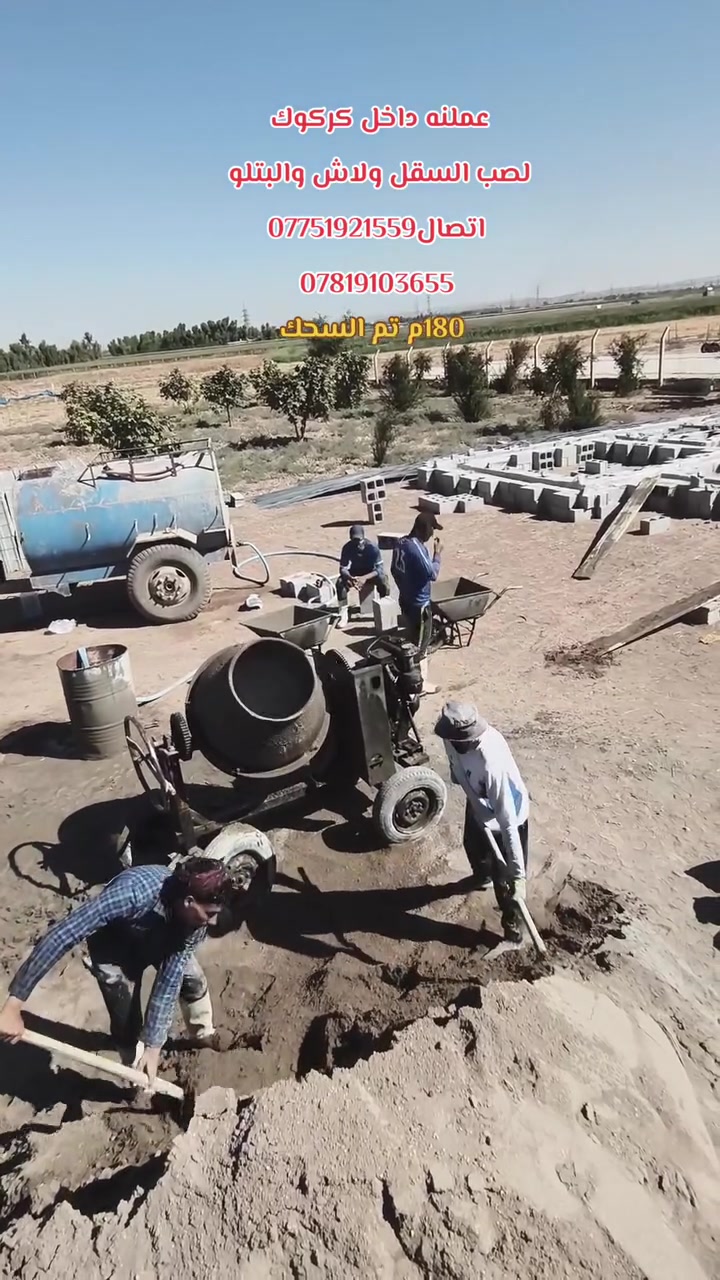كادر خباطة • صب أرضيات • كركوك