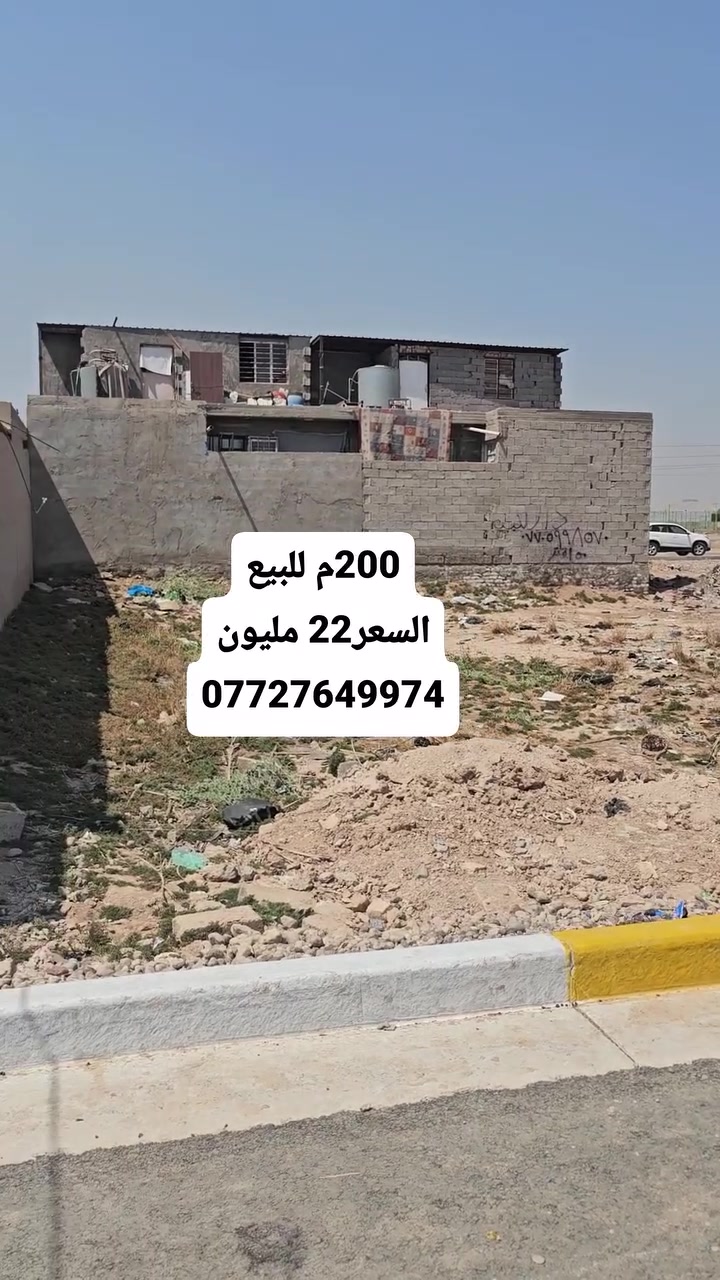 السعر 22مليون 
قطعة ارض للبيع المساحة 200 م العنوان بغداد سبع قصور شارع ابو احمد
***********
