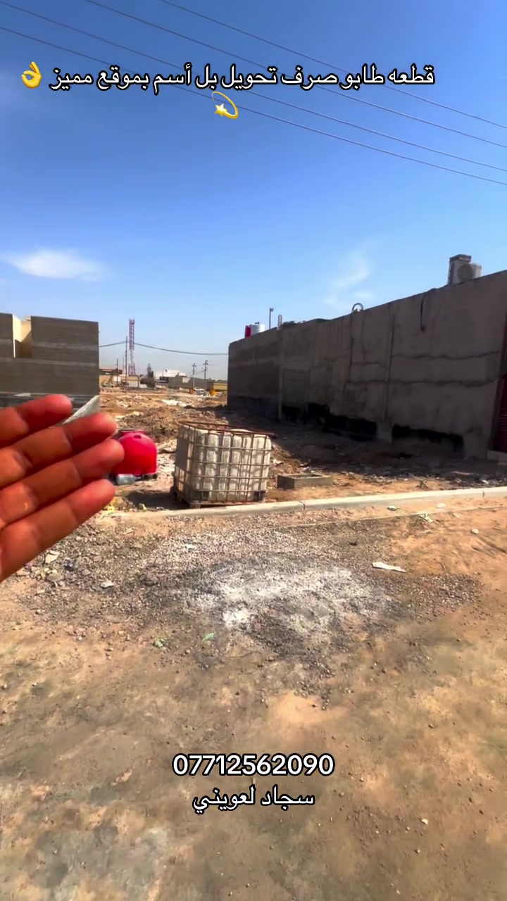 🔥 قطعة أرض للبيع بموقع مميز جداً – أبي الخصيب 🔥
📍 طلاع الحمزة – طريق سيد حامد
🎯 خامس قطعة عن طريق سيد حامد
🏪 مقابيل مجموعة خدمات وأسواق مركزية + حديقة 🌳

📐 المساحة: 250م²
📜 طابو ملك صرف – عرصة
🔄 تحويل مباشر بعد المكاتبة ✅
💧⚡🚧 ماء + كهرباء + مجاري + رصيف

💰 السعر: 120 مليون
🤝 قابل للتفاوض

📞 *********** – سجاد لعويني
🏠 نستقبل جميع العروض العقارية

#أبي_الخصيب #طلاع_الحمزة #طريق_سيد_حامد #البصرة #قطعة_أرض #طابو_صرف #عقارات_البصرة
