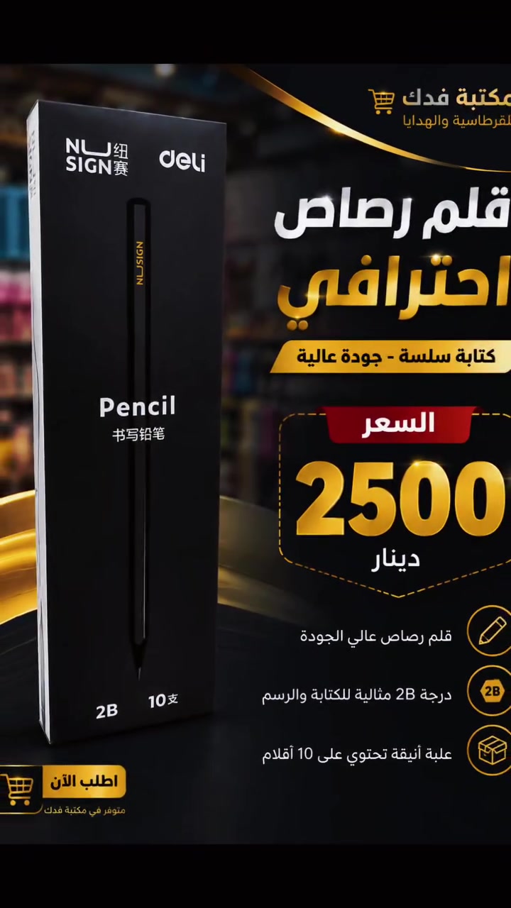 ✨ الكتابة والإبداع يبدآن بقلم مثالي! ✨
​سواء كنت طالباً، فناناً، أو تبحث عن الدقة في عملك اليومي، وفرنا لك أفضل خيارات أقلام الرصاص بجودة عالية وأسعار لا تُنافس:
​✏️ قلم رصاص احترافي (NU SIGN / Deli - 2B):
​درجة 2B مثالية للكتابة السلسة والرسومات الدقيقة.
​علبة أنيقة تحتوي على 10 أقلام.
​💰 السعر: 2,500 دينار فقط.
​✏️ قلم رصاص (Atlas Prince - 2B):
​كتابة ناعمة وواضحة جداً.
​مناسبة تماماً للدراسة والأعمال اليومية.
​💰 السعر: 2,000 دينار فقط.
​✏️ قلم رصاص (Deli ENOVATION):
​تصميم مريح، قلب قوي لا يتكسر بسهولة، وصديق للبيئة (خالي من الخشب).
​💰 السعر: 1,000 دينار فقط.
​🛒 اطلب الآن وتهيأ لأفضل تجربة كتابة!
📦 متوفر الآن في مكتبتنا.
📞 للطلب والاستفسار: [***********]
📍 العنوان: [جسر ديالى شارع السواعد ]
