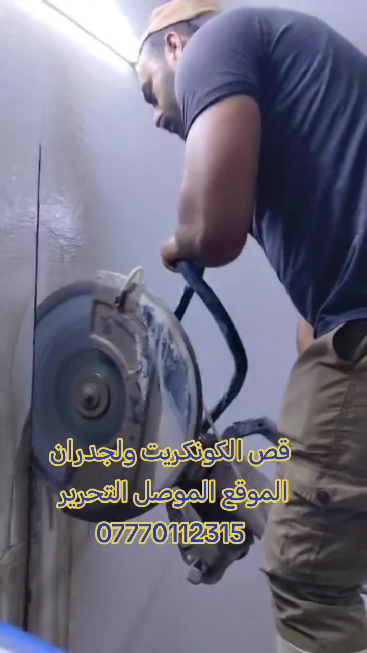 قص الكونكريت ولجدران الموقع الموصل التحرير 
***********
