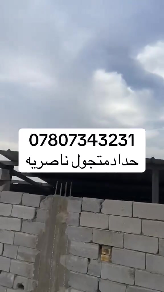 ***********حداد متجول ناصريه مركز المدينه فقط كافة أعمال لحام فريمه حديد 
أبواب شبابيك محجرات سقائف / السندويش بنل
لحيم نواعم 
سراكي /كيلون / نرمايد/ شد كابون/ تصليح الأبواب والشبابيك الحديد 
 الحداد   
***********
