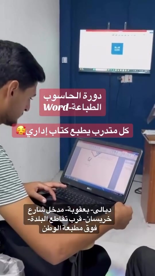 ضمن الجانب العملي من دورة الحاسوب والمايكروسوفت في شركة الروافد للتدريب وتطوير الكوادر البشرية، قام كل متدرب بتطبيق نموذج كتاب إداري باستخدام الحاسوب، بدءًا من تنسيقه وكتابته وصولًا إلى طباعته بشكل رسمي.

📄 تجربة عملية تحاكي بيئة العمل الفعلية، وتهدف إلى إكساب المتدربين مهارات يحتاجونها في الدوائر والمؤسسات والشركات.

من المعلومة إلى المهارة… ومن التدريب إلى التطبيق.
ديالى-بعقوبة-مدخل شارع خريسان- قرب تقاطع البلدة- فوق مطبعة الوطن.
هـ /***********
#شركة_الروافد
#دورة_الحاسوب
#الجانب_التطبيقي
#تطوير_المهارات
#التدريب_العملي
