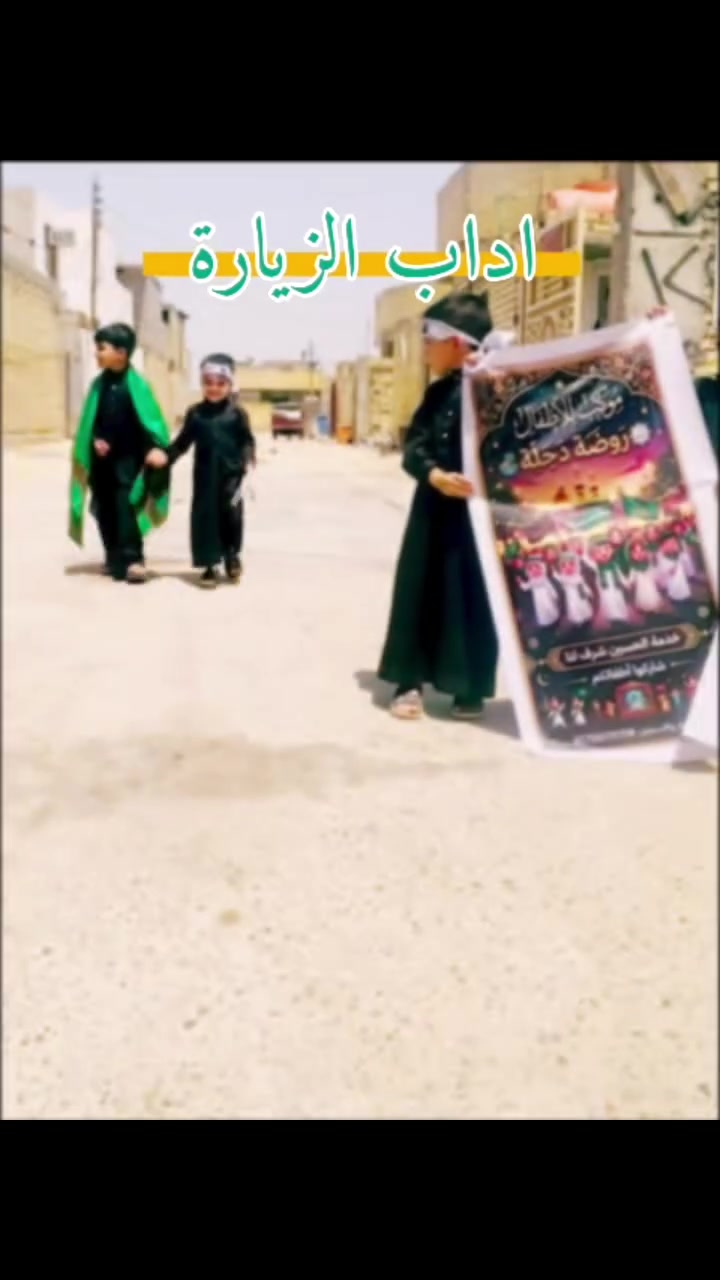 🏴 بمزيد من الفخر والاعتزاز بشركاء الخدمة الحسينية 🏴

علّمني الحسين كيف أكون مظلوماً فأنتصر"

بعون الله تعالى وبركات أهل البيت (عليهم السلام)، أقمنا [
روضة ومعهد وحضانة دجلة] لتقديم الخدمات للمشايين والزائرين الكرام.
وما زادنا شرفاً وابتهاجاً في هذه الأيام الخالدة، هو المشاركة الفاعلة والمتميزة لـ أشبالنا وأطفالنا الصغار، الذين ضربوا أروع الأمثلة في العطاء، وتشرّفوا بدموعهم الفتية وابتساماتهم الصادقة بتقديم الخدمة لزوار أبي الأحرار 🖤.

✨ خدمة الحسين (عليه السلام) مدرسة.. وأطفالنا هم جيل المستقبل الحسيني.

المكان :حي دجلة /شارع المعارض /خلف بانزين خانة حي النصر 
للاتصال والاستفسار :***********
