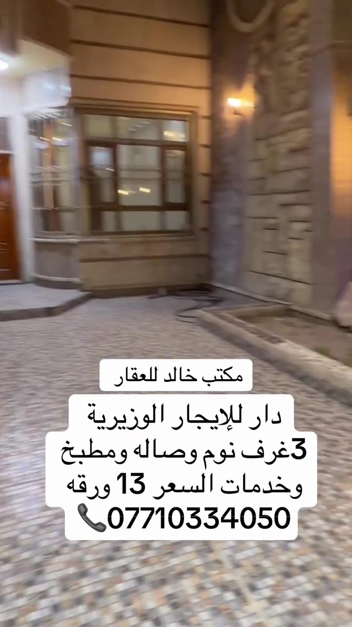 دار للإيجار الوزيرية مكتب خالد للعقار
