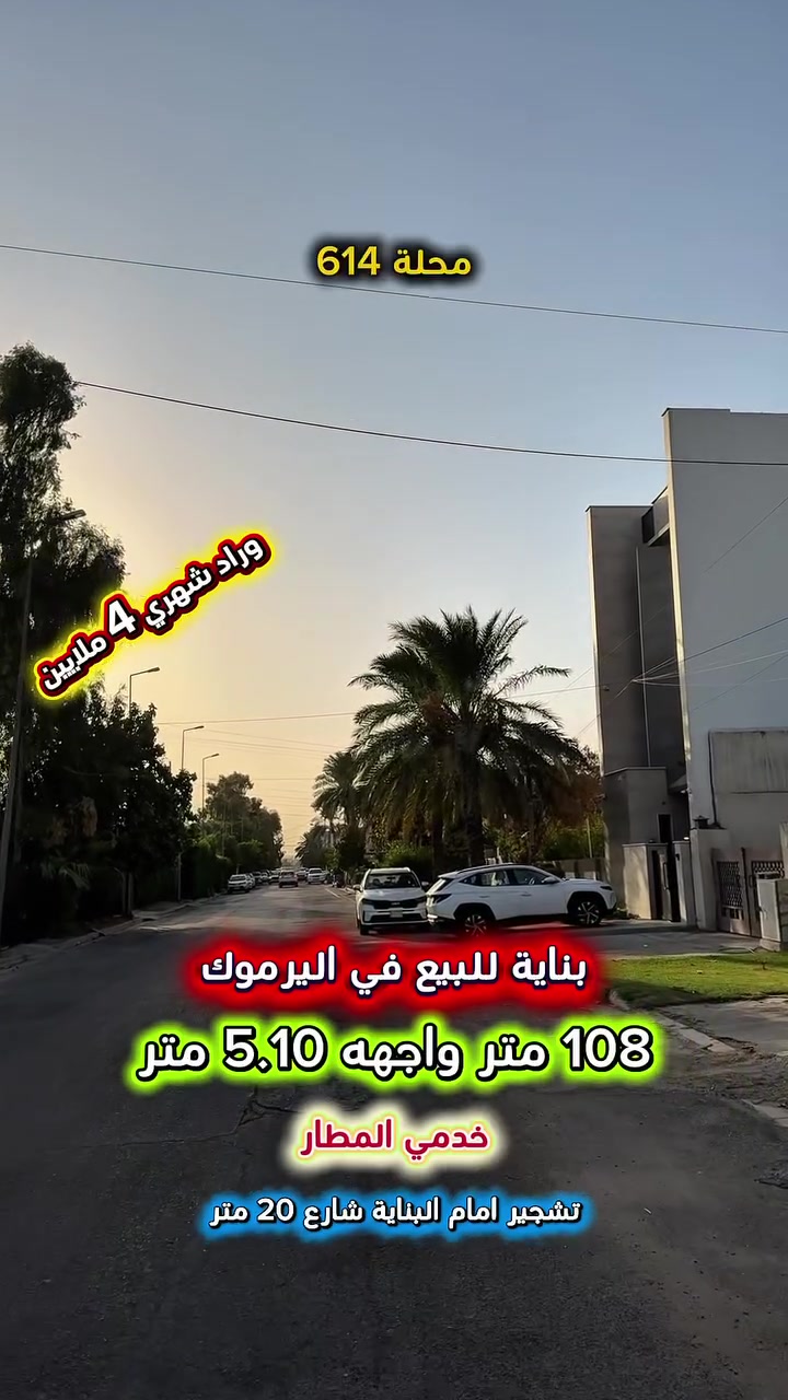 إعلان ……….. فرصة استثمارية ……….📣📣
للبيع بنايه في اليرموك خدمي المطار محلة 614 📍
بناء (2024) موقع مميز تتكون من( 4 )طوابق كل طابق شقه معزولة تحتوي كل شقه على غرف نوم عدد 2 صحيات استقبال ومطبخ ومنور شارع 
عريض( 20 )متر مع تشجير مقابل البناية
 واجهة مرمر بناء درجة اولى بأعلى الموصفات .

 البناية مؤجرة بالكامل بوارد شهري (4 ملايين )

❇️المساحة : 108  متر
❇️الواجهة   : 5.10   متر

⚡️كهرباء خصخصة 24 ⏰ ⚡️

⭕️ اتصل الأن للأستفسار : *********** ☎️

مباشر مع صاحب العقار 💯

شركة المباني للوساطة العقارية 📍
اليرموك / الشارع المقابل برج بغداد 
خلف دائرة احوال الكرخ والمنصور

اي عقار عندك للبيع او للأستثمار 
في كافة المناطق المذكوره :
اليرموك القادسية المنصور الداودي📍
الاميرات الحمراء الداخليه حي الجامعه 
دز تفاصيله على الخاص والمشتري يجيك للبيت .

#اليرموك_بغداد
#القادسية_المنصور
#المنصور_الداودي
#بيع_شراء
