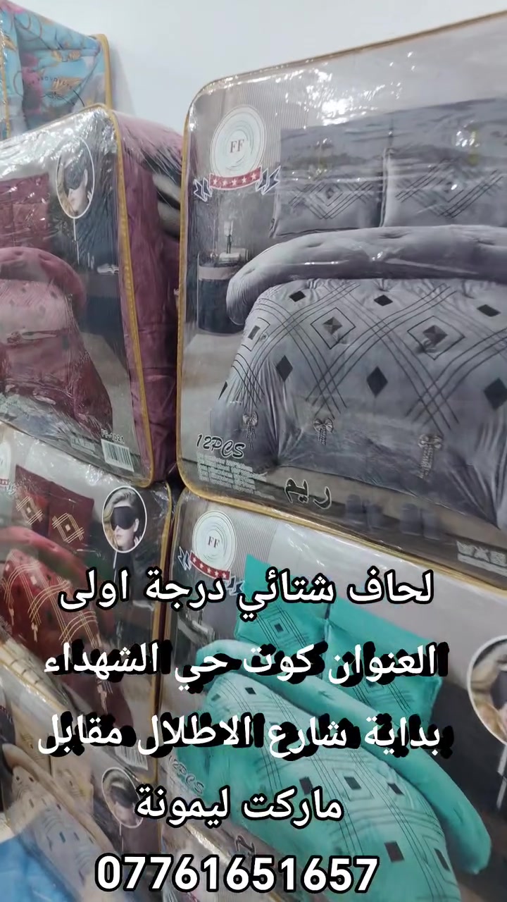 لحاف شتائي • درجة اولى • ١٢ قطعة