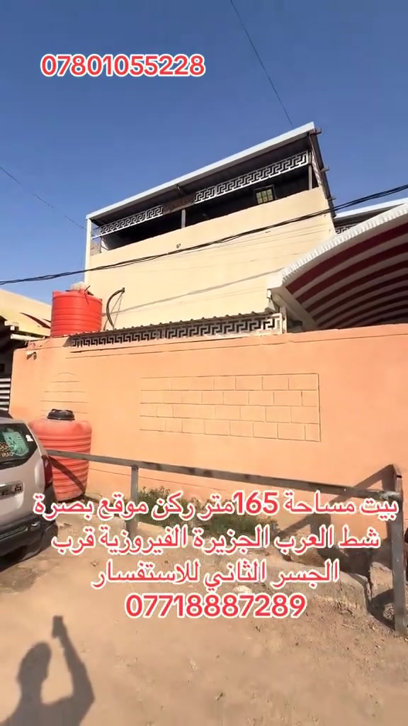 بيت مساحه 165متر موقع بصرة شط العرب الجزيزة شارع الفيروزية قرب الجسر الثاني يحتوي البيت عله غرف نوم عدد اثنين وصاله وديوان ومطبخ وحمام داخلي وحمام خارجي مخزن غرفه فوك قيد العمل كراج للاستفسار ***********او ***********
