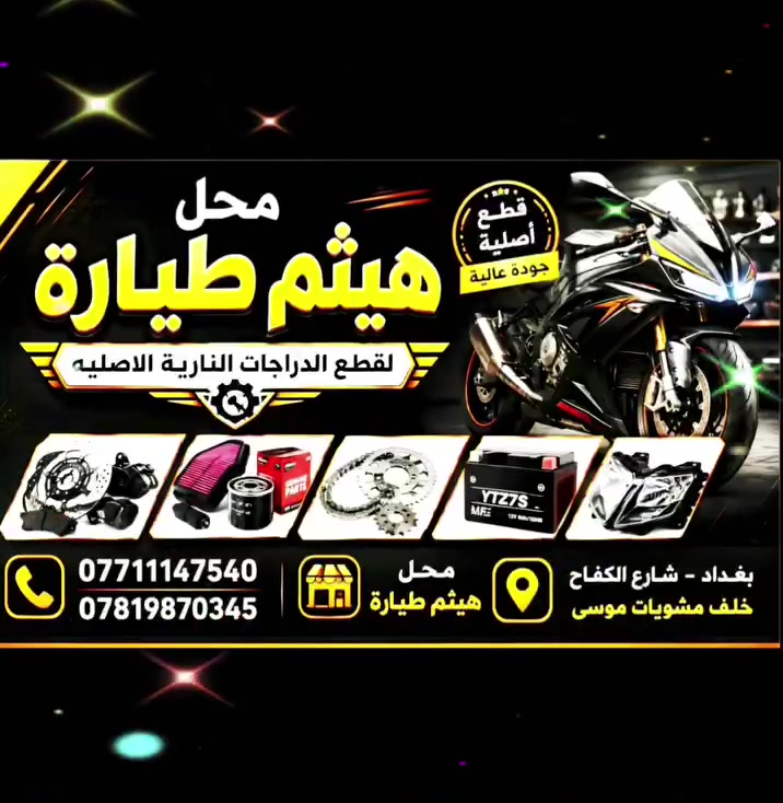 توجد خدمات توصيل  🛻  🛵
  لكل العراق  5  الف
مشاركة  +  اعجاب  لتعم الفائدة  للجميع
شاكرين  تعاونكم  معنا

الكروب الجديد الخاص
معرض هيثم طيارة
https://is.gd/l4uymx
هذا رابط  قناتي على 
تيك توك   ///   تيك توك
is.gd/0hjdUn
لسنا  الوحيدون  ولكننا  الافضل
معرض هيثم طيارة 
لبيع قطع غيار جميع انواع الدراجات الناريه
بغداد شارع الكفاح  فضوة عرب 
خلف مطعم موسى هيثم طيارة
للاستفسارالاتصال على الارقام التاليه
***********   📞  ***********
