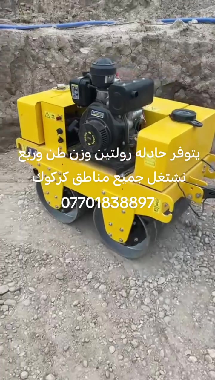 السلام عليكم
يتوفر حادله رولتين وزن طن وربع نشتغل جميع مناطق كركوك 

للاتصال  ***********
