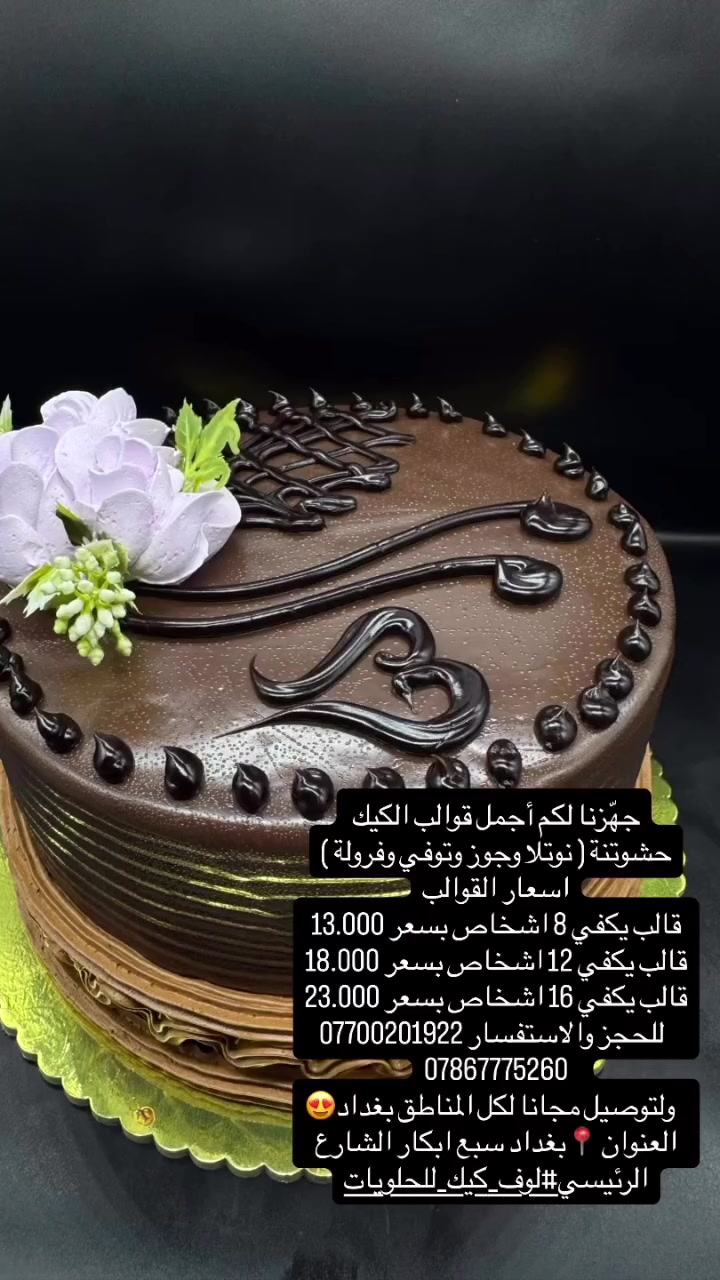 جهّزنا لكم أجمل قوالب الكيك حشوتنة ( نوتلا وجوز وتوفي وفروله )
             اسعار القوالب
قالب يكفي 8 اشخاص بسعر 13.000
قالب يكفي 12 اشخاص بسعر 18.000
قالب يكفي 16 اشخاص بسعر 23.000
     اطلب الان وخلي يومك أحلى
  للحجز والاستفسار ***********
***********   
   ولتوصيل مجانا لكل المناطق😍
العنوان 📍بغداد سبع ابكار الشارع الرئيسي 

#لوف_كيك_للحلويات
