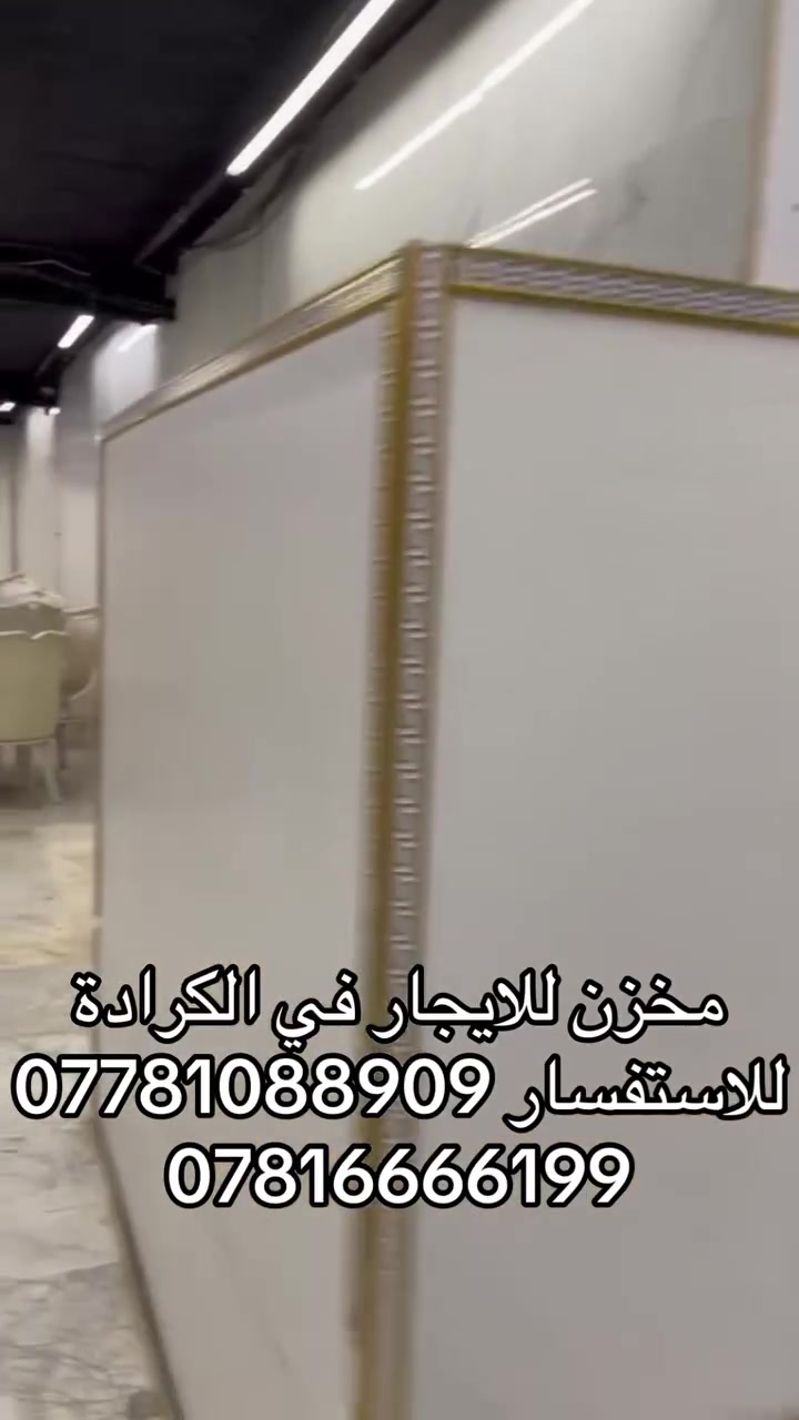 يعلن مكتب المهندس عن توفر مخزن للايجار في الكرادة قرب الخاكصي بمساحة 500 متر طابق 3 وجود مصعد شغال 24 ساعة للاستفسار ***********
***********
