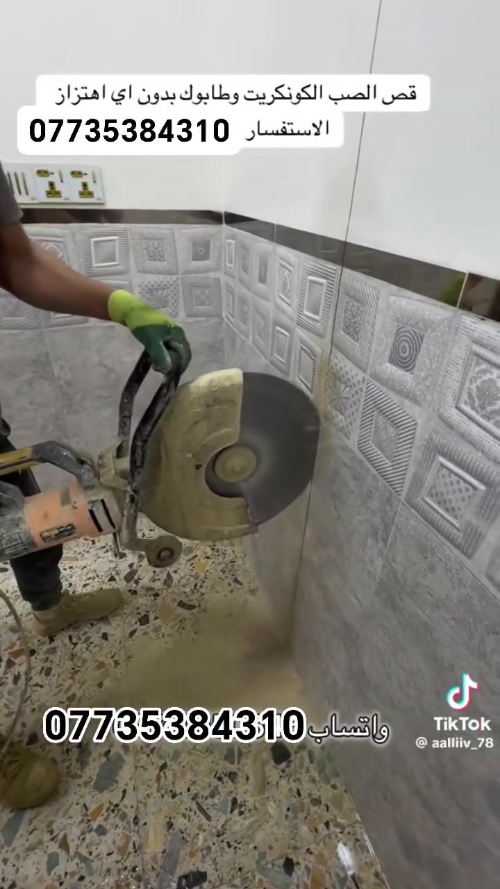 كادر هندسي متخصص في قطع
وتثقيب الكونكريت المسلح افقي وعامودي 
بأحدث الآليات وبدون اي اهتزاز 
✅️-ماكنة قطع الكونكريت (الكتر)
✅-️وجهاز الكور دريل 
✅-️كادر مميز يضمن لكم جودة العمل 
✅️-فتاحت المناور 
✅️-فتحات في الجدار
✅-️قص السقف الكونكريت
✅-️فتحات المصاعد الكرهبائية 
✅-️فتحات  التكيف 
✅-️ عمل جوينات في الصب
✅-️تثقيب الجسور الكونكريتية 
✅️-تفليش البيوت والمباني القديمة 

📞 للاستفساراكثر الاتصال على ***********

📞 واتساب:- ***********
           
او مراسلتنا على الصفحة

