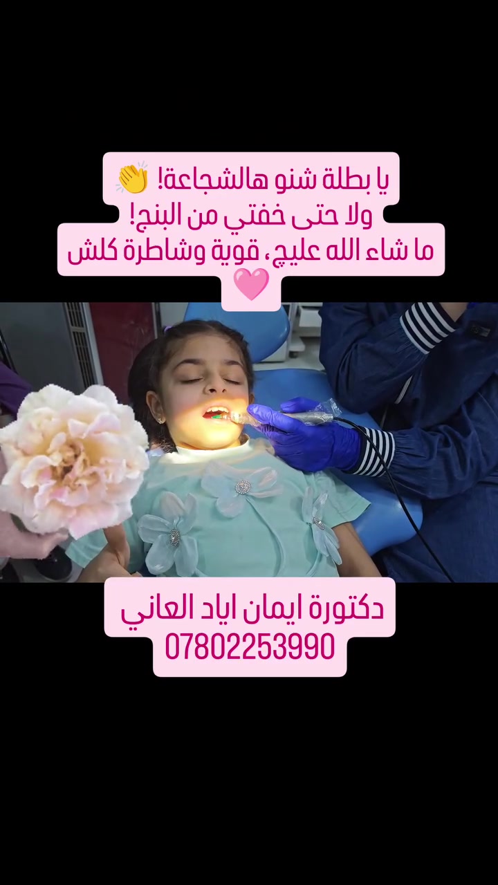 يا بطلة شنو هالشجاعة! 👏
ولا حتى خفتي من البنج!
ما شاء الله عليچ، قوية وشاطرة كلش 🩷
دكتورة ايمان اياد العاني 
الرمادي-شارع المستودع-عمارة الحاسبات-قرب مرطبات زنبقة 
احجز موعدك الان ***********
فيس Dr Eman Ayad alani 
انستا دكتورة إيمان اياد العاني Dr Eman Ayad alani
#حشوات_تجميلية_اعتيادية #البنج_الالكتروني #حشوات_اسنان_الاطفال #حشوات_تجميلية #تقويم_الاسنان
