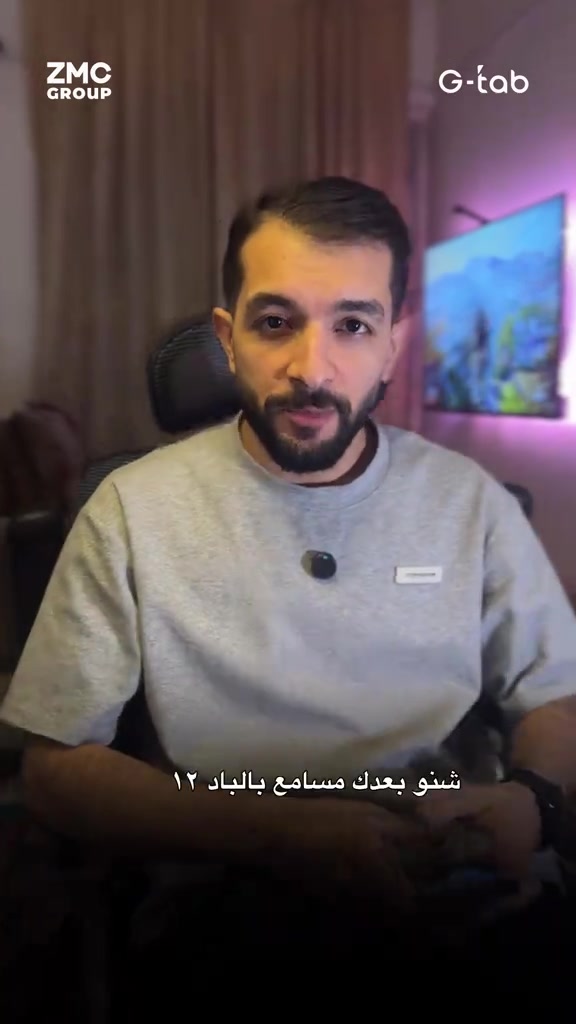 🔥 بعد نجاح G‑Tab Pad 11… وصل الأقوى G‑Tab Pad 12 بعد تجربتنا الناجحة والمبيعات القوية لجهاز Pad 11، نقدملكم الجيل الأحدث G‑Tab Pad 12 بمواصفات أقوى، نظام حديث وضمان رسمي. جهاز عملي يعتمد عليه، مناسب للدراسة، العمل، مشاهدة الأفلام، الألعاب والاستخدام اليومي… اختيار متكامل ما يفشل 👌 ⚙️ المواصفات: ✅ شاشة كبيرة بقياس 11 إنچ ✅ ذاكرة داخلية 128GB ✅ رام فعلية 8GB مع توسعة 8GB إضافية ✅ نظام تشغيل حديث Android 16 ✅ بطارية كبيرة بسعة 7500mAh ✅ يدعم شريحة اتصال SIM Card ✅ تصميم أنيق ومتين ✅ ضمان سنة كاملة من شركة ZMC Group الوكيل الحصري في العراق 🎁 الملحقات والهدايا داخل العلبة: ✅ قلم قابل للشحن ✅ حافظة للجهاز ✅ لاصقة حماية للشاشة ✅ شاحن يعني تحصل على جهاز حديث يدعم السيم كارت، أداء سلس، بطارية قوية، ملحقات متكاملة وضمان رسمي… من دون الحاجة لشراء أي ملحقات إضافية ✅ 📦 الحجز والتوصيل متوفر إلى بغداد وجميع المحافظات 📌 الحجز حسب توفر الكمية 💳 متوفر نقدًا أو بالتقسيط المريح: تگدر تاخذه بقسط شهري 30 ألف دينار فقط ومن دون مقدمة ⬇️ رابط الجهاز المباشر للتقديم والشراء بالتقسيط: https://deeplink.qi.iq/3488020275848554/product/0b88a6db-52f7-400e-8cc8-d39bb8f55c74 اضغط على الرابط، اختَر التقسيط وكمل طلبك مباشرة ✅ 📍 مركز ترند المستقبل بغداد – الأعظمية – ساحة عنتر – باتجاه رأس الحواش – مجاور مثلجات الحديد 🕓 أوقات الدوام: من الساعة 4 عصرًا إلى 11 مساءً 📲 للحجز والاستفسار عبر الوتساب  *********** ‭*********** ***********

نص مكتوب في الصور:
- ZMC GROUP G-tab شنو تحضيراتكم للدوام ؟ راح يبدي الدوام و ابني اول سنه كليه و الثاني بعده بالمدرسه شنو تنصحني اخذهم ؟ كليه والثاني بعده