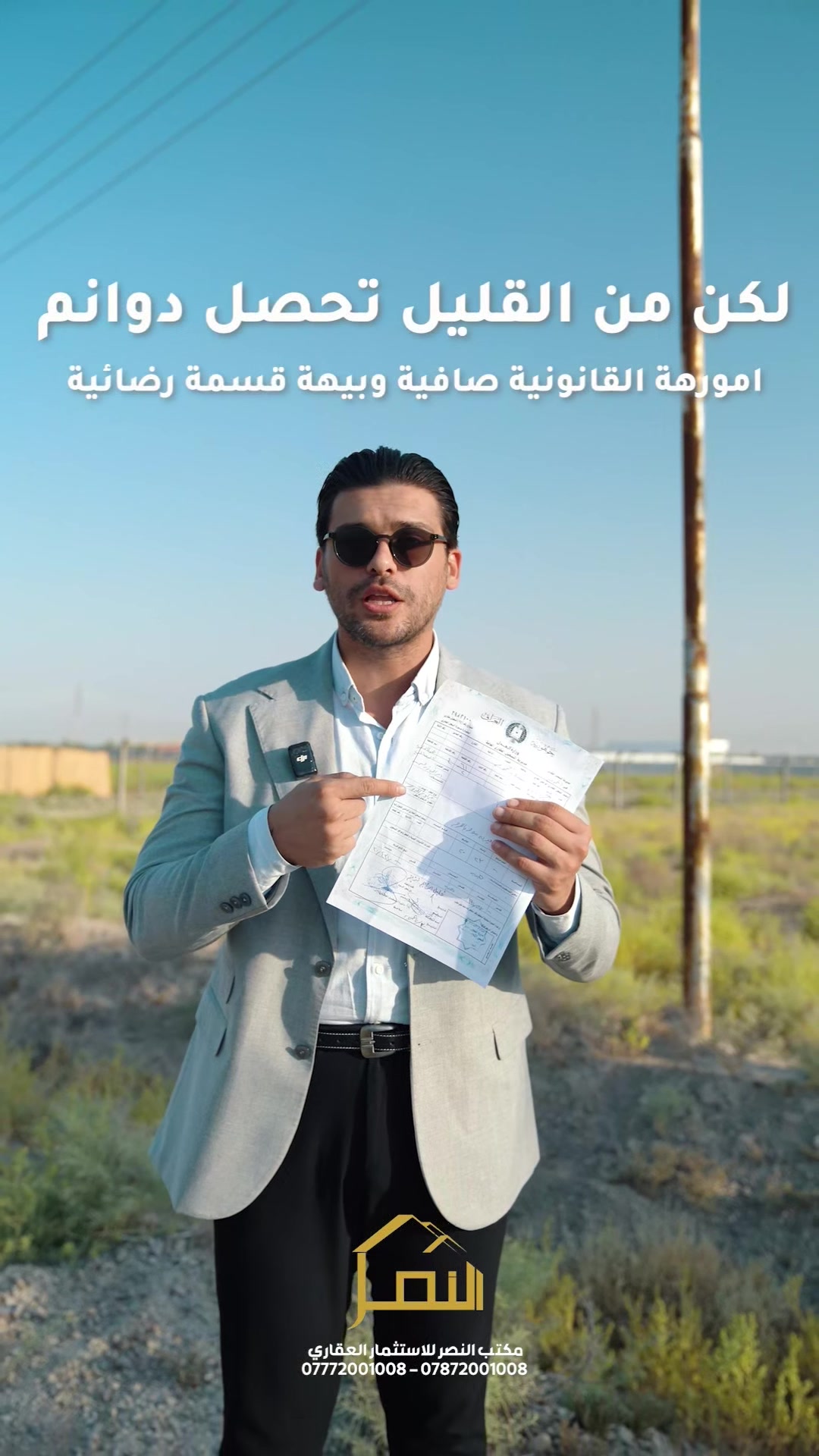 📍 فرصتك الذهبية لامتلاك أرض في موقع استراتيجي! مع النصر للاستثمار العقاري والمقاولات العامة  
🔓 فتح البيان في اليوم التالي مباشرة!

لا تضيع الفرصة – تملك دونم بسند رسمي (25) وابدأ مشروعك بثقة واستثمر بأمان!

🌿 عروض مميزة لبناء المزارع في منطقة اليوسفية – القصر الأوسط

🔹 مواصفات الأرض: ✅ ماء متوفر
✅ كهرباء جاهزة
✅ شارع تبليط مباشر
✅ طابو زراعي رسمي (سند 25)
✅ تحويل رسمي باسم المشتري واستلام السند فورًا

📍 الموقع: اليوسفية – القصر الأوسط – حي الشهداء
📞 للاستفسار: *********** – ***********

#فرصة_استثمار #عقارات_العراق #أراضي_للبيع #اليوسفية#القصر_الأوسط #استثمار_آمن
