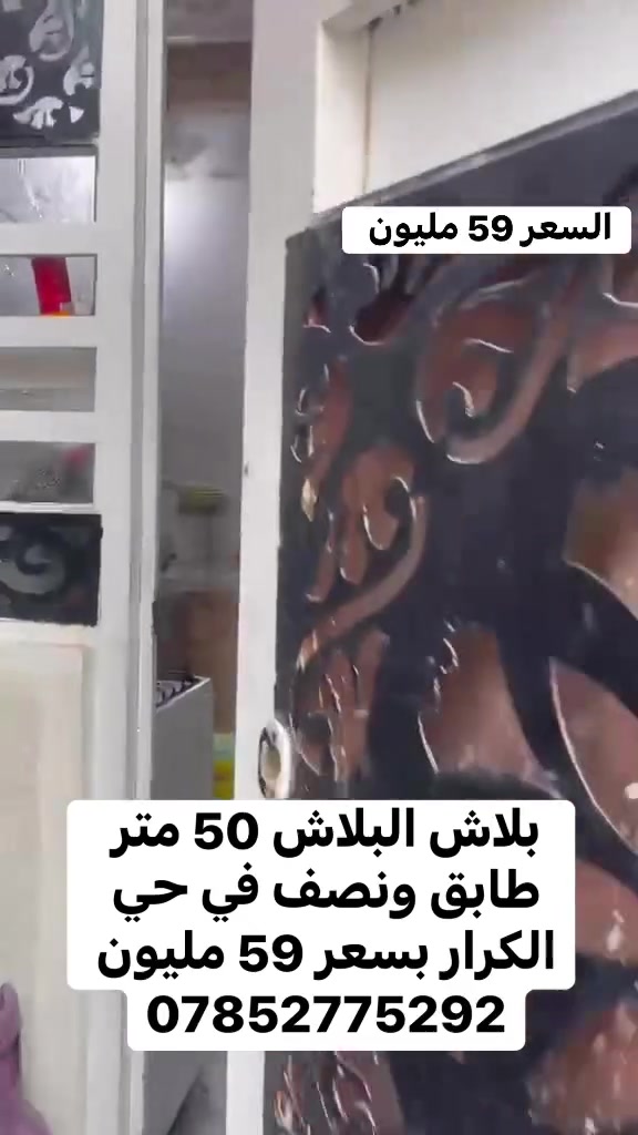 🏠 للبيع دار سكني

📐 المساحة: 50 متر
🏡 البناء: طابق ونصف
📍 الموقع: حي الكرار – قرب مستشفى الكفيل

✨ موقع مميز وقريب من الخدمات والشارع

📞 للاستفسار والمعاينة:
***********
***********

👷‍♂️ علي الغزالي للعقار
🏠 بيع • شراء • مقاولات عامة

#كربلاء #عقارات_كربلاء #حي_الكرار #مستشفى_الكفيل #دار_للبيع #بيت_للبيع #عقارات #عقار #بيع_وشراء #علي_الغزالي_للعقار
