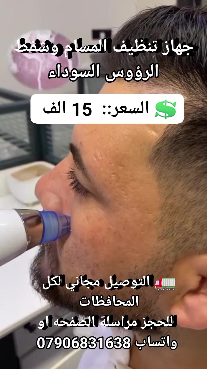 شفاط رؤوس سوداء • فتح المسامات • عناية بالبشرة