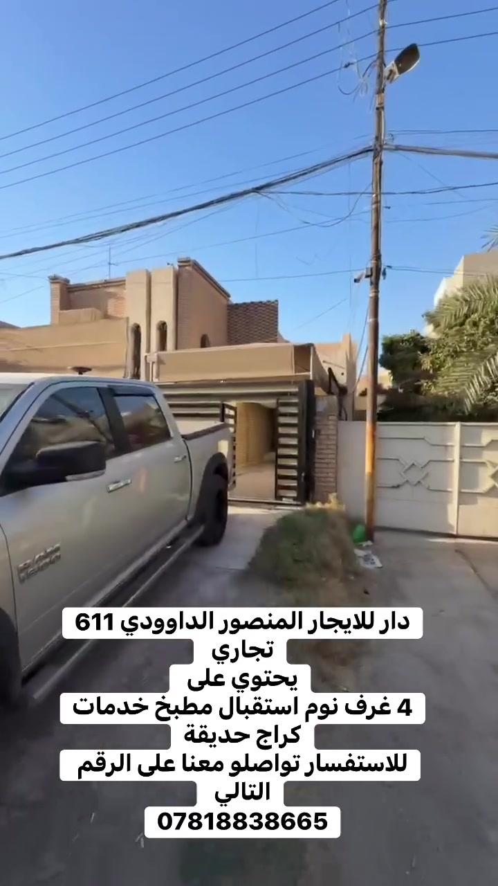 🏡 دار للإيجار – المنصور الداودي 611

📍 تجاري – موقع مميز

🔹 يتكون العقار من:
🛏️ 4 غرف نوم
🏠 استقبال
🍳 مطبخ
🚿 خدمات
🚗 كراج
🌿 حديقة

📞 للاستفسار والتواصل:
***********

#المنصور_الداودي
#المنصور
#الداودي
#دار_للايجار
#عقارات_بغداد
#بيوت_للايجار
