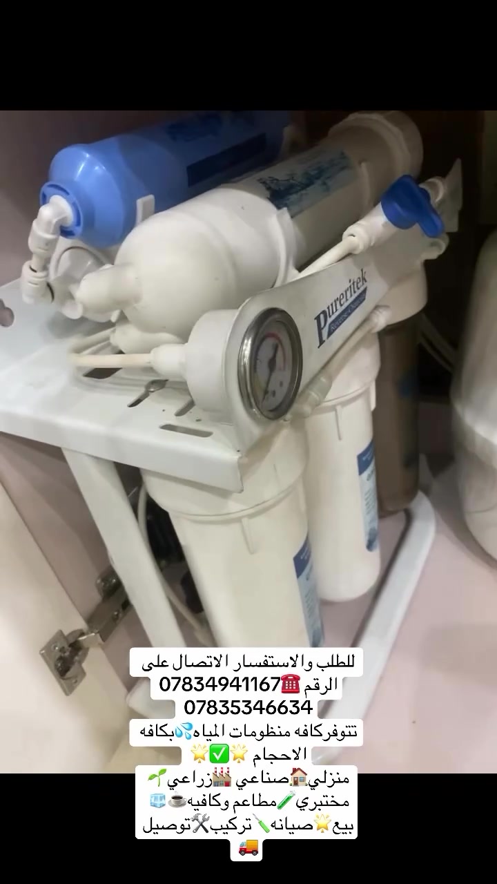 الحمدلله 🙏🏻جانب من اعمالنا🌟تم صيانه🪛منظومه مياه💦لاحد زبائننا✅مع تبديل فلاتر 6 مراحل امتياز امريكي🇺🇸ومع تنظيف الخزان وفحص ضغط الخزان✅✅ ومع ضمان جووودة المياه💦💦للطلب والاستفسار مراسلة الصفحه📩او الواتساب📲او الاتصال على الرقم ☎️*********** // *********** 😎كل الهلا بيكم
#معالجه_مياه #منظومات_مياه #تركيب #صيانه #ممبرين_امريكي 

تتوفر كافة منظومات الميله💦بكافه الاحجام ✅✅✅

تتوفر كافه الفلاتر بكافه الاحجام وقطع الغيار✅✅

منزلي🏠 صناعي🏭زراعي🌱مختبري🧪مطاعم وكافيهات 🧊☕️

⁨ منظومتك محتاجه صيانه واهتمام 🪛🪛👍👍
مع الحياة لتجهيز وصيانه فلاتر ومنظومات المياه المنزلية✅
 

🔧ترتيب وتغيير الفلاتر وفحص شامل
🛠️قطع غيار اصليه مع ضمان جووودة المنتج 🌟🌟
🚚نووصلك لحد باب البيت صيانه 🪛🛠️موقعية 
تتوفر لدينا كافه منظومات المياه 💦💦

منزلي🏠صناعي🏭زراعي🏕️مختبري🏨مطاعم وكافيهات☕️🧊

احجز صيانه فلترك مع الحياة لتجهيز وصيانه الفلاتر🪛🔧
راسلنا عبر الصفحه📩او الواتساب📲اوالاتصال على الرقم ☎️*********** // *********** وكل الهلا بيكم😎⁩
