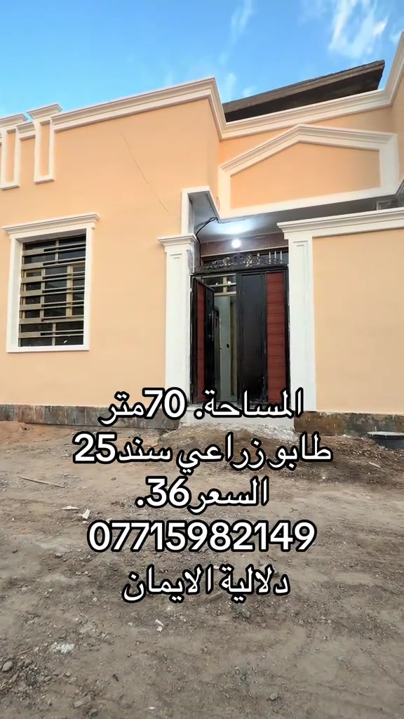 📞 *********** ➡️ 📲 اتصل الآن واحجز بيتك 🏢 مكتب دلالية الإيمان للعقار ✨ أحدث العروض العقارية ✨ 🏠 بيوت للبيع في بغداد بمواقع مميزة وأسعار مناسبة للجميع 📍 الموقع: سبع قصور – حي أور – الشعب 💰 أسعار تناسب ميزانيتك – في أرقى المناطق ⚠️ العرض للجادين فقط ✅ 📲 تواصل معنا عبر واتساب أو اتصال مباشر ⸻ #بيع_بيوات_عقارات #اللهم_صلي_على_نبينا_محمد  #اكسبلور #متابعه_ولايك_واكسبلور_فضلا_ليس_امر  #عقارات_العراق

نص مكتوب في الصور:
- المساحة. 70متر
- طابو زراعي سند 25
- السعر 36.
- ***********
- دلالية الايمان