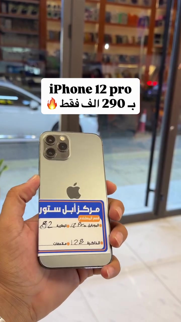 مركز ابل ستور للهواتف النقالة
كل الاجهزة ضمان معتمد من الوكالات
📍الموقع - السماوة / الغربي الثاني / مجاور شاورما ابو العبد
📞 ***********#مركز_ابل_ستور #خالد_التوبي

نص مكتوب في الصور:
- iPhone 12 pro
- بـ 290 الف فقط 🔥