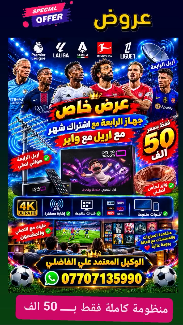 عـــــرض خــــــــاص 💥
♦️ #منظومة_شبكة_نجوم_الرابعة ♦️
                       ♦️ #بــــــــــــــــــــــــ50الف_فــــقــــــــط 🔥

 1️⃣ جهـــاز ستلايـــت الرابعـــــة أحـــــدث اصـــــدار 💠

 2️⃣ اشتـــــــــراك مفعـــــل 1️⃣ شهــــــــــــر  🥉

 3️⃣ اريــل مكثـــــف سلفــــر ســـات الاصلـــي  🪄

 4️⃣  وايــــر سكـــاي لنـــك  25 متر  الاصلــي 🧵

يتوفر  تــوصيل 🚘 و تنصـيب 📡  👍 

          شاهد  اكثر من  👈♦️1️⃣9️⃣0️⃣ قناة ♦️

#رياضة/#افلام/#مسلسلات/#كارتون/#قنوات_دينية/#تقارير

🔴🔷🔴🔷🔴🔷🔴🔷🔴🔷🔴🔷🔴🔷🔴🔷🔴🔷

                        ((#جميع_الدوريات_المنقولة ))

👈#الدوري_الانكَليزي 🏴󠁧󠁢󠁥󠁮󠁧󠁿 👈#الدوري_الاسباني 🇪🇦

👈#الدوري_الايطالي 🇮🇹👈#الدوري_الفرنسي 🇫🇷

👈#الدوري_الألماني   🇩🇪👈#الدوري_السعودي 🇸🇦 ssc

👈#وبقية_البطولات_الاوربية_والمحلية 🇮🇶

🔴🔷🔴🔷🔴🔷🔴🔷🔴🔷🔴🔷🔴🔷🔴🔷🔴🔷

✅️ لطلب المنظومة او لاشتراك ✅️

الاتصال او المراسلة  wa.me/9647707235990 📲  

⚛️ جدد  اشتراكك وانت بالبيت 🏡 عن طريق 

👈  زين كاش *********** 🟪

👈  ماستر الرافدين 💳 1681394852 🟩

✍️💠
🛑#علي_الفاضلي_وكيل_شبكة_نجوم_الرابعة_ايستار_سومر🛑

#النهروان  الاربعة الاف الشارع العام مقابل مطعم الديرة ⚡⚡
