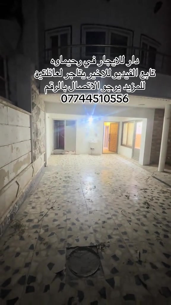 رحيماوه • دار للايجار • لعائلتين