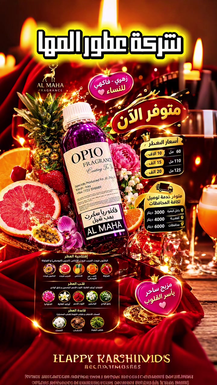 🌸 شركة عطور المها 🌸
    
 فكتوريا سكرت - بمب شيل  

☎️ ***********

🟣 افتتاحية العطر 
الباشون فروت 
الجريب فروت  
الاناناس              
 اليوسفي  
الفراولة   
🟣 قلب العطر 
الفاوانيا   
اوركيد الفانيلا
التوت الاحمر 
الياسمين
زنابق الوادي       
🟣 قاعدة العطر     
المسك  
الاخشاب 
طحلب البوط   
        
   📦 الأحجام والأسعار:
60مل بـ  10
110مل بـ  15
125 مل  20

🚕 خدمة التوصيل متوفرة:
مركز البصرة: 3
الأقضية: 4
باقي المحافظات: 6

📍 العنوان: البصرة – العشار – شارع عبد الله بن علي

