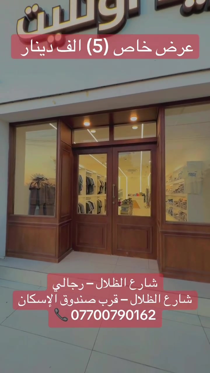 🔥🎉 عرض خاص (5) الف دينار فقط 🎉🔥

🤩 سيت لينين كامل بـ 20 ألف فقط!
👔 قميص لينين + 👖 بنطرون لينين
🔥 القطعتين معاً بـ 20 ألف دينار فقط 🔥

👕 تيشيرتات &قميص موديل ايطالي— 5 آلاف
👕 تيشيرت PUMA — 10 آلاف
👔 قمصان — 15 ألف
👖 بناطيل لينين — 15 ألف
👖 جينزات — 15 ألف

📍 شارع الظلال – رجالي
شارع الظلال – قرب صندوق الإسكان
📞 ***********

⏰ يومياً من 11 صباحاً إلى 11 ليلاً

🚨 العرض لفترة محدودة والكميات محدودة… لا تفوتون سيت اللينين بـ20 ألف فقط!

تابعوا جديدنا على التلكرام 👇
https://t.me/joinchat/vz7GYgJwrvUyMDJi

#أبو_جنة #عرض_خاص #سيت_لينين #شارع_الظلال #بغداد
#ملابس_رجالية #ملابس_بغداد #ستايل_رجالي #جينز #تيشيرت
#لينين #عروض_العراق #موضة_رجال #ملابس_رجال_العراق
