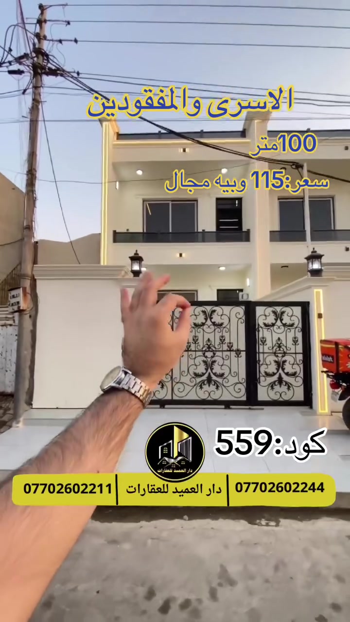 🟡دار العميد للعقارات

اعلان كود :559*

دار للبيع:في الاسرى والمفقودين 

100متر واجه:5 متر طابق ونصف

العقار طابو صرف   

سعر:115 وبيه مجال
على شارع 10 متر

يتكون من غرفتين نوم 

هول مطبخ حار بارد 
مع صحيات عدد 3 
مع كراج 

بناء العقار 2026

__________________

لمعرفة اي تفاصيل يرجى التواصل على الارقام التالية

_____________________🔴

 
لمعرفة اي تفاصيل حول العقار يرجى التواصل معنا عبر الصفحه او الاتصال على الارقام التالية

او زيارة المكتب الكاهن في سايدين حي الواسطي:مقابيل ماركت عدنان -قرب الانواء الجوية
    
______________________

🟢للتواصل  :⤵️

***********
***********

______________________🔴

🟢نتسقبل كافة العروض التجارية والسكنية في كافة مناطق كركوك
