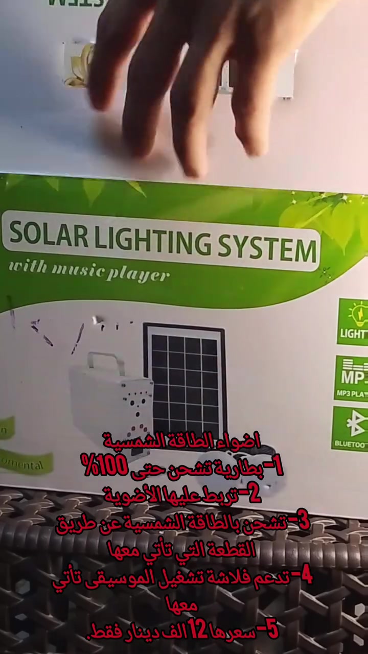 💡 اضوية تعمل بالطاقة الشمسية بسعر 12 ألف دينار فقط
محتويات الكارتون:
1- البطارية الرئيسية (تحتوي فتحة إدخال طاقة وفتحتان لإخراج الطاقة للأضوية فتحة USB للفلاش وفتحة صوت كبيرة وأزرار التحكم).
2- قطعة الشحن بالطاقة الشمسية.
3- ضوّآن باللون الأبيض.
4- فلاش USB.

☀️ بطارية تشحن حتى 100% بالطاقة الشمسية.
📞 اطلب هسه على الواتساب: ***********

