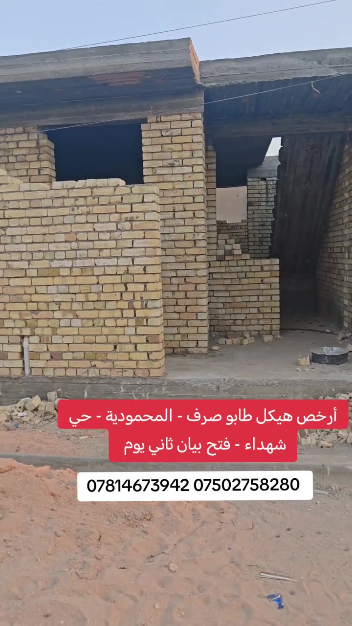 🔥 هيكل للبيع – المحمودية 🔥
📍 حي الشهداء
📐 مساحة 61م² | واجهة 6م | نزال 10م
📜 طابو ملك صرف ✅

📞 مكتب الأستاذ عباس الوائلي للعقار
*********** | ***********
