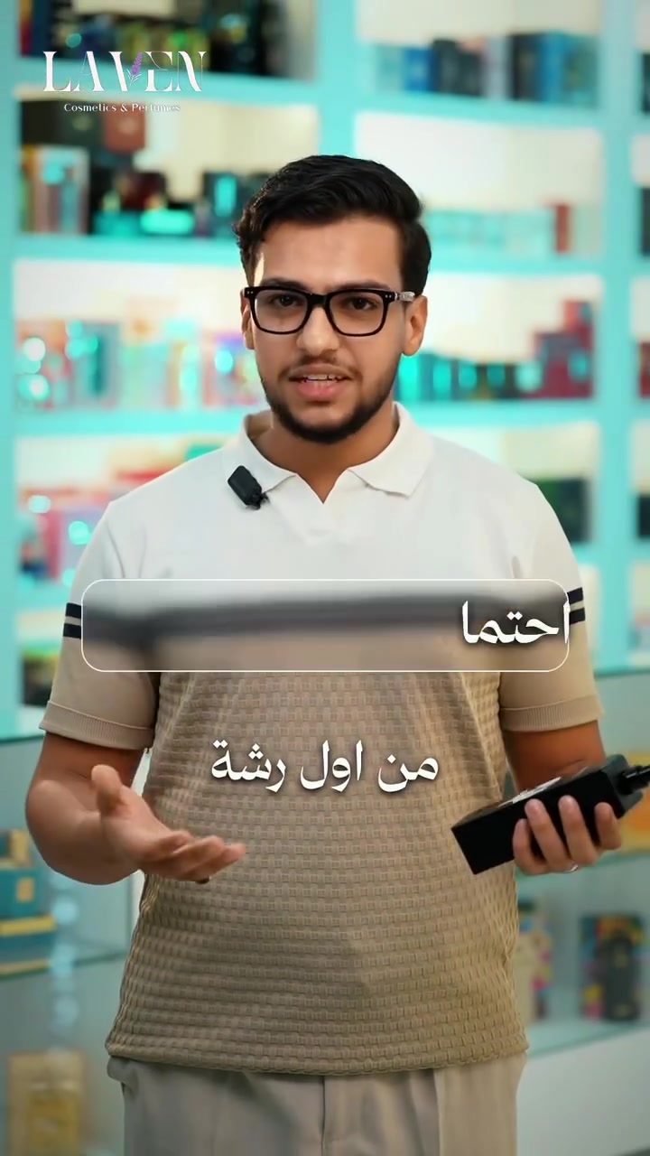 أول رشة؟ لا تحكم بعدها. 👀
العطر يحتاج وقت حتى يكشفلك شخصيته الحقيقية، من الافتتاحية للنوتات اللي تبقى وياك.
جرّبه، خليه ياخذ وقته… وبعدين قرر إذا هذا عطرك لو لا. ✨

LAVEN Cosmetics
الجمال صار إله مكان ✨
📍الديوانية_ أرض المرح
📞***********
 #الديوانية #أرض #المرح #لافين #كوزمتك #عناية_بالبشرة #شركة #كليوللتسويق_والاعلان
