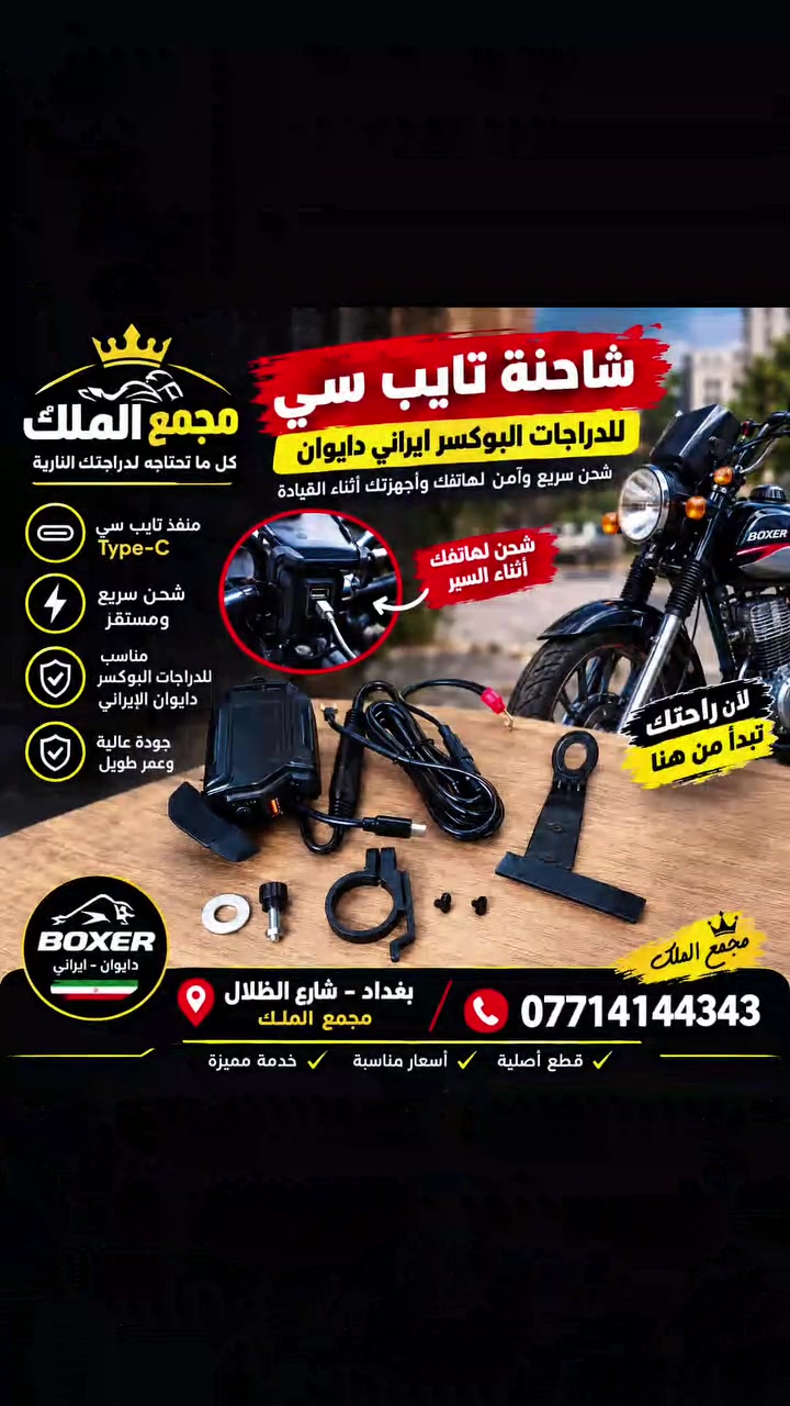 📢 وصل حديثاً إلى مجمع الملك! 🏍️⚡

🔌 شاحنة تايب سي للدراجات النارية متوفرة الآن للدراجات بوكسر – إيراني – دايوان 🔥

✅ شحن للموبايل أثناء القيادة ✅ منفذ Type-C ✅ تثبيت عملي على الدراجة ✅ مناسبة لمحبي السفر والمشاوير الطويلة

📍 العنوان: بغداد – شارع الظلال 🏪 مجمع الملك للعدد الاحتياطية للدراجات النارية

📞 للطلب والاستفسار: ***********

لا تخلي موبايلك يطفى بنص الطريق! 🔋🏍️ زورونا وتعرفوا على منتجاتنا المتوفرة.

#مجمع_الملك #شاحنة_تايب_سي #شاحن_دراجة #بوكسر #دايوان #دراجات_نارية #قطع_غيار_دراجات #بغداد #شارع_الظلال #اكسسوارات_دراجات
