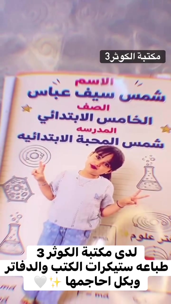 طباعه ستيكرات وبجوده عاليه واسعار مناسبه لدى مكتبة الكوثر 3 
الاستفسار 
*********** 
التلكرام alaa22221
 العنوان الدوره شارع 60 الجمعيه مقابل  مدرسه ابن هشام ✨🤍 #محبي #مكاتب
