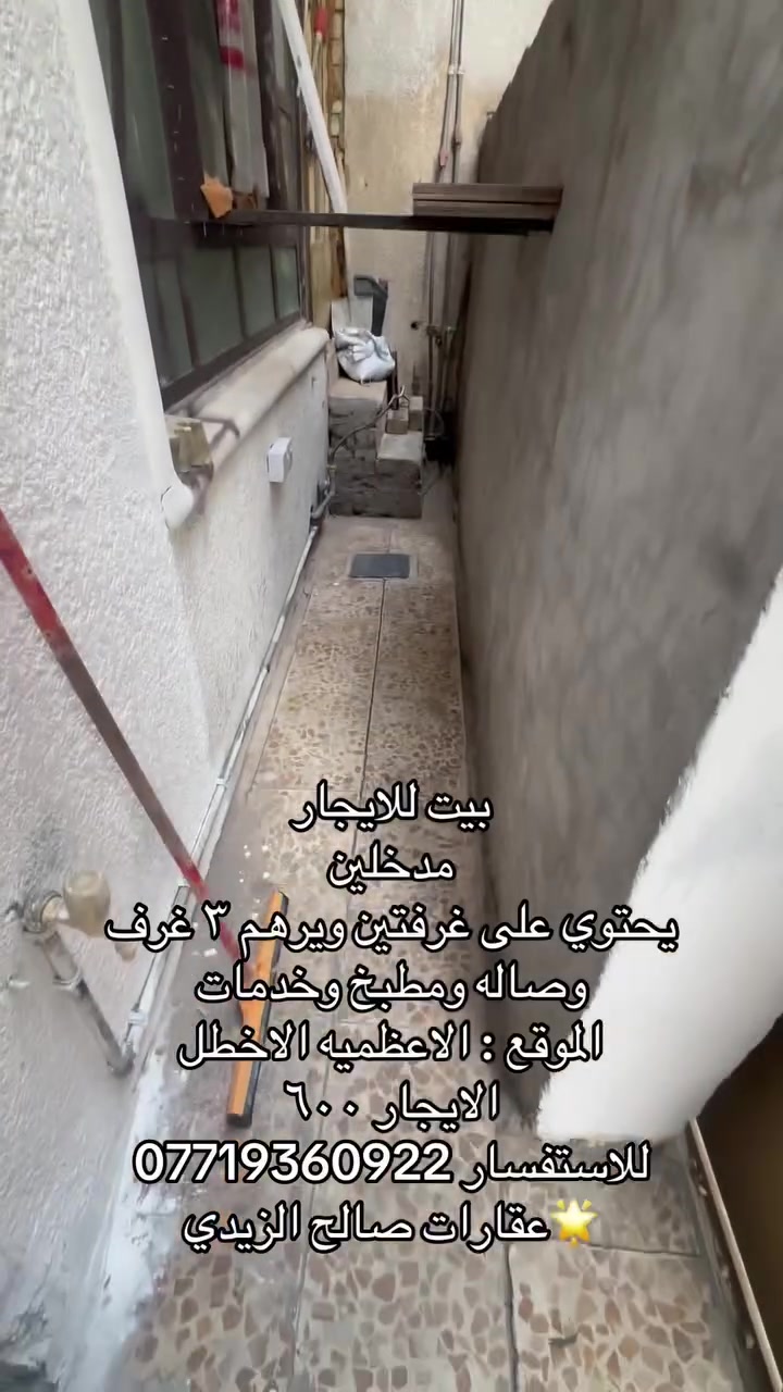 الاعظميه الاخطب • غرفتين • ايجار