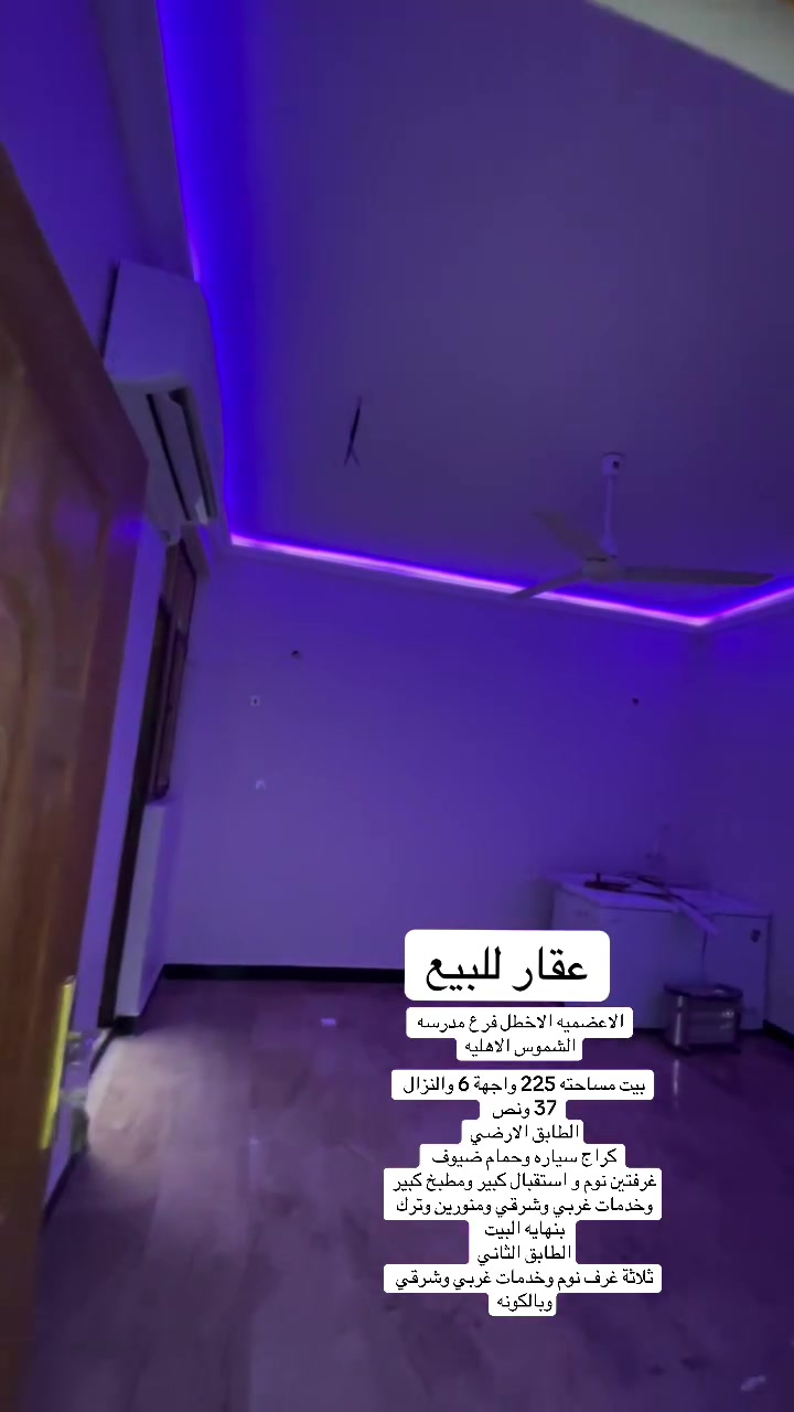 عقار للبيع 
الاعضميه 
***********
 تفاصيل داخل الفديو
