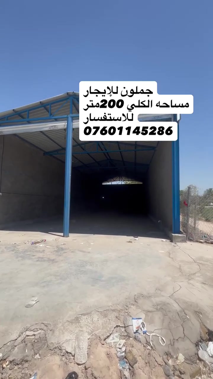 سلام عليكم 

جملون للإيجار كامل وجاهز على شارع عام 

المساحه الكلي 200 متر 

الواجهه 8 م ونزال 25  م ارتفاع الجملون 5 أمتار 

آخر جملون ✅✅

للاستفسار مراسله على خاص او اتصال على رقم 

***********

العنوان بابل طريق حله ديوانيه قرب محطه اسد بابل على شارع عام
