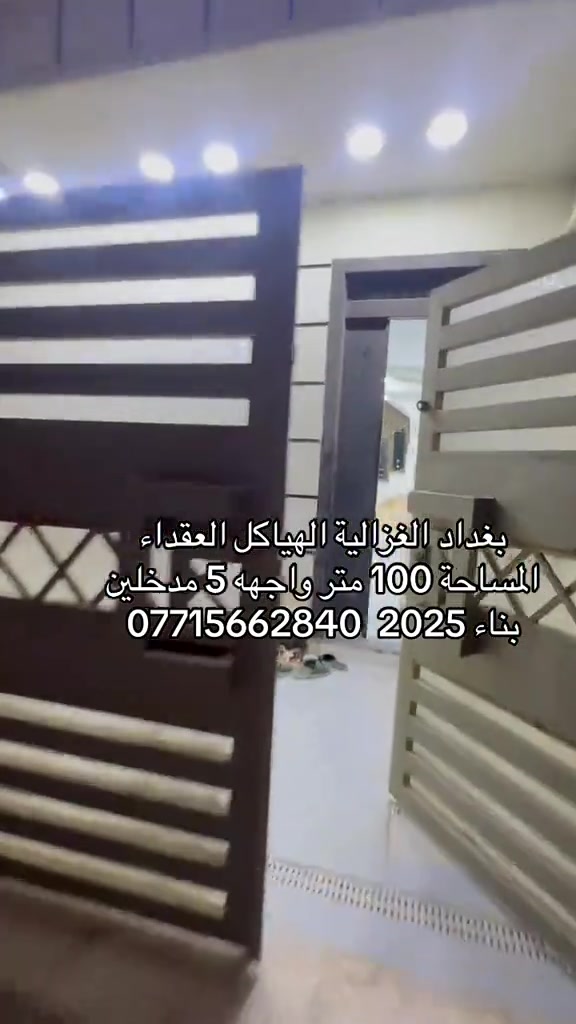 🏣 #ارض_السلام_للعقارات خياركم الامثل 💯🏰دار سكن للبيع المساحة 100 متر طابو ملك صرف طابقين مدخلين يحتوي على اربع غرف نوم صاله مطبخ حمام عدد 2  و سطح بيتونة واجهه 5 نزال 20 سعر البيت  300 مليون مع المجال  الموقع بغداد الغزالية الهياكل العقداء الدزاينات وتنسيق الالوان كلش حلوة ومرتبه مكتب أرض السلام للعقار للتواصل مباشرة بنا على الارقام *********** ☎️ ***********او زيارتنا للمكتب في عنواننا 🌍الغزالية شارع البدالة مجاور عمارة الريان #عقارات_بغداد_الغزالية #عقارات_الغزالية #عقارات_المنصور #عقارات_حي_الجامعة   
