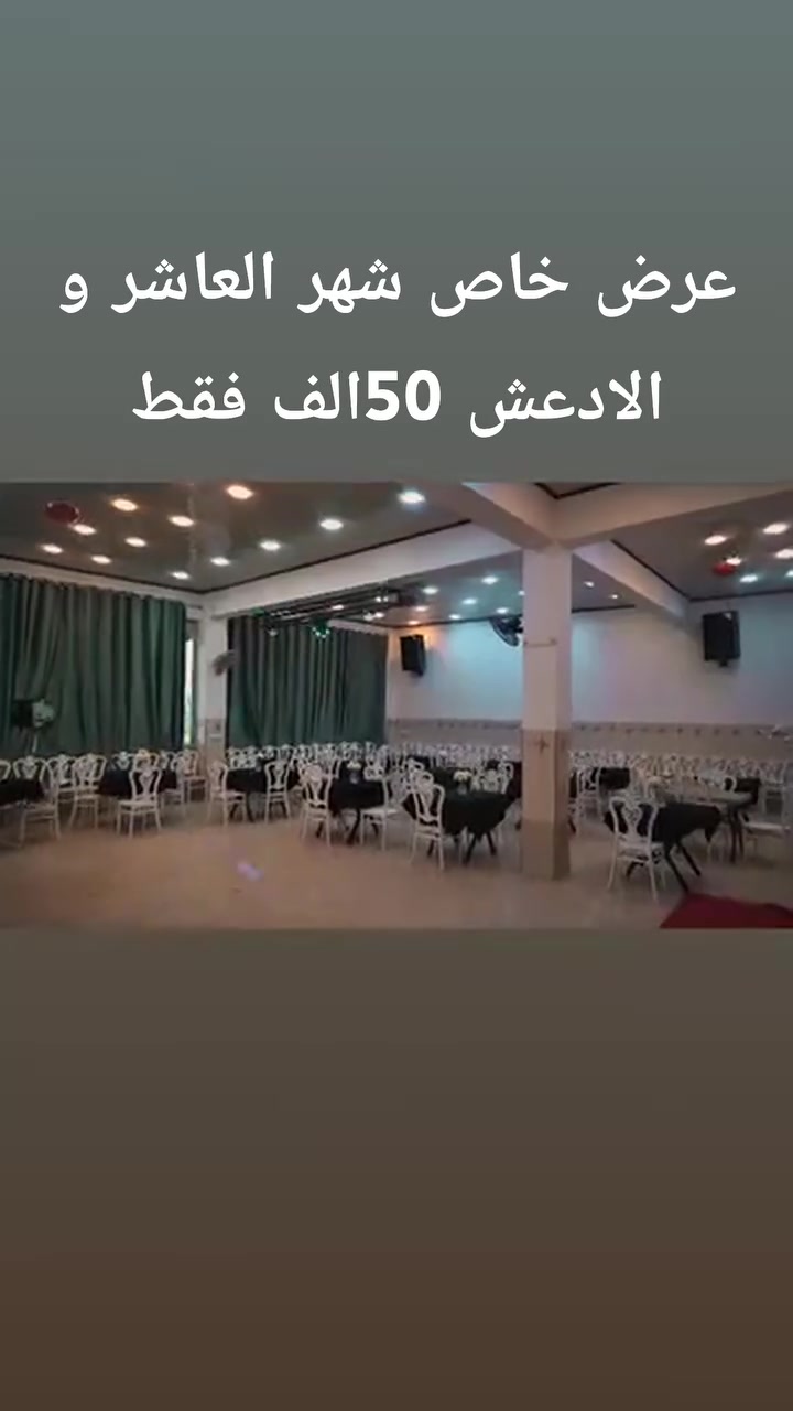 🎉 عرض خاص شهر العاشر شهر الادعش 🎉
احجز حفلتك الآن بسعر 50الف دينار فقط.

✅ يشمل الحجز:

- قاعة الأعراس
- الكوشة
- ميز المهر
- ميز الكيك
- (الدخولية)

📍 العنوان:
حي التعليم العالي – قرب مجمع غزل.

📞 للاستفسار والحجز (اتصال أو واتساب):
***********

⏳ سارع بالحجز، فالعرض لفترة محدودة والأيام المتاحة تُحجز أولاً بأول.
