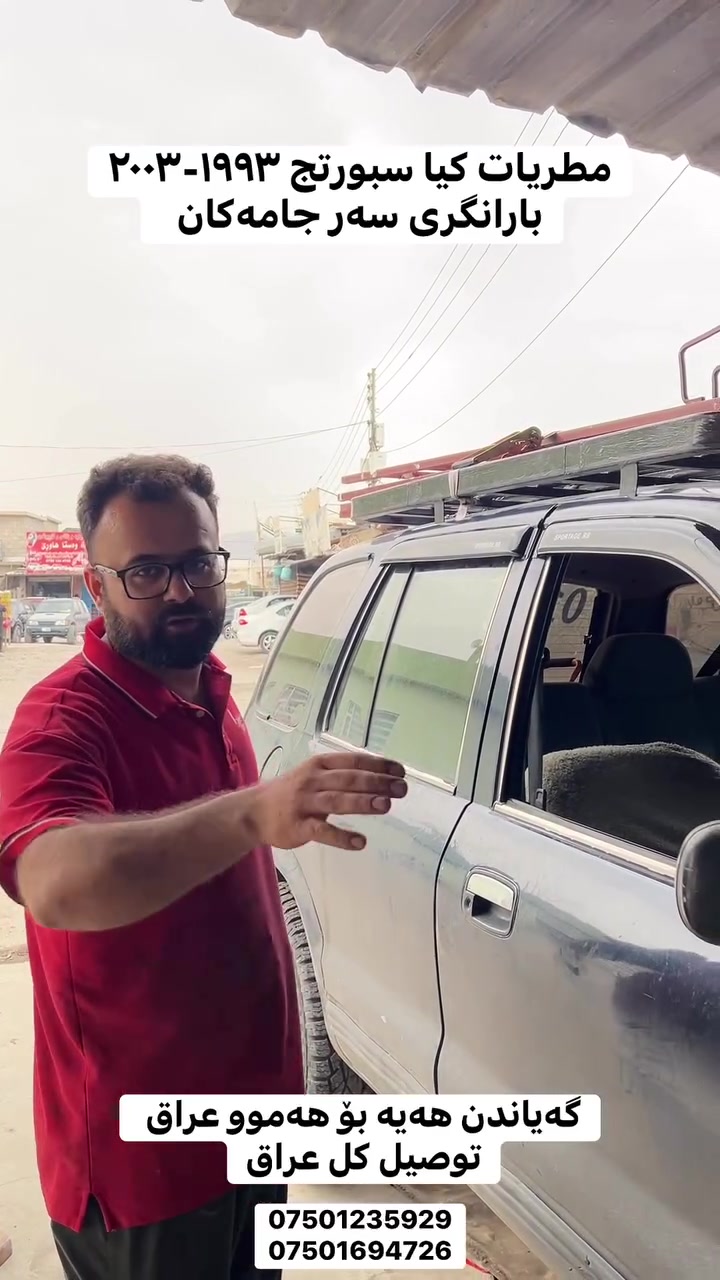 واقي مطر شبابيك • سبورتج ١٩٩٣-٢٠٠٣ • توصيل كل العراق