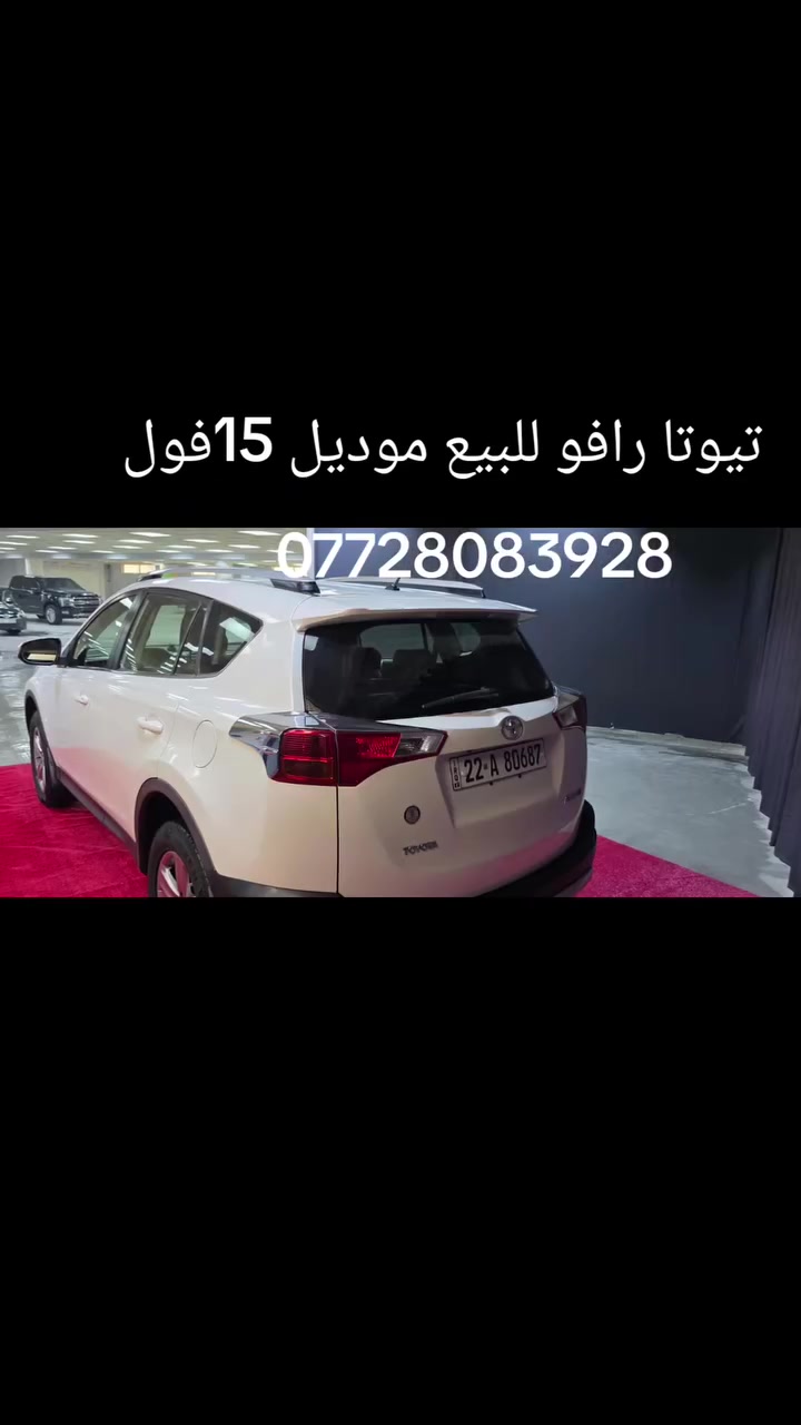 تيوتا رافو للبيع موديل 15مواصفات فول 170
تلفون 
***********
