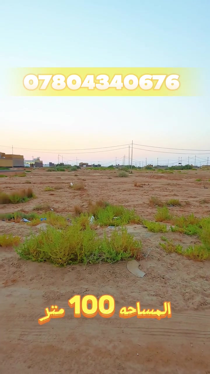 📜 عرصة للبيع
📐 المساحة: 100 متر

📍 الموقع: النجف الأشرف – ناحية النور – الجهة اليمنى
🔢 رقم القطعة: 3435

📄 طابو صرف – تحويل مباشر

📌 تبعد 7 كم عن مرقد الإمام علي (ع).

⭐ المواصفات:
موقع مميز في بداية الحي، صالح للسكن، وتتوفر كافة الخدمات من ماء وكهرباء بالإضافة إلى الخدمات الرئيسية الأخرى.

👏 السعر مناسب جدًا 

📩 للاستفسار ومزيد من التفاصيل:
📞 ***********
    *********** 

🏢 أو زيارة مكتب آفاق النور العقارية في النجف الأشرف – ناحية النور – خلف محطة وقود طريق الحج.

آفاق النور العقارية 🏡
نضع بين أيديكم أفضل الفرص العقارية.
#آفاق_النور_العقارية
#بيع_وشراء_العقارات_والأراضي_الزراعية
#عقارات_العراق
