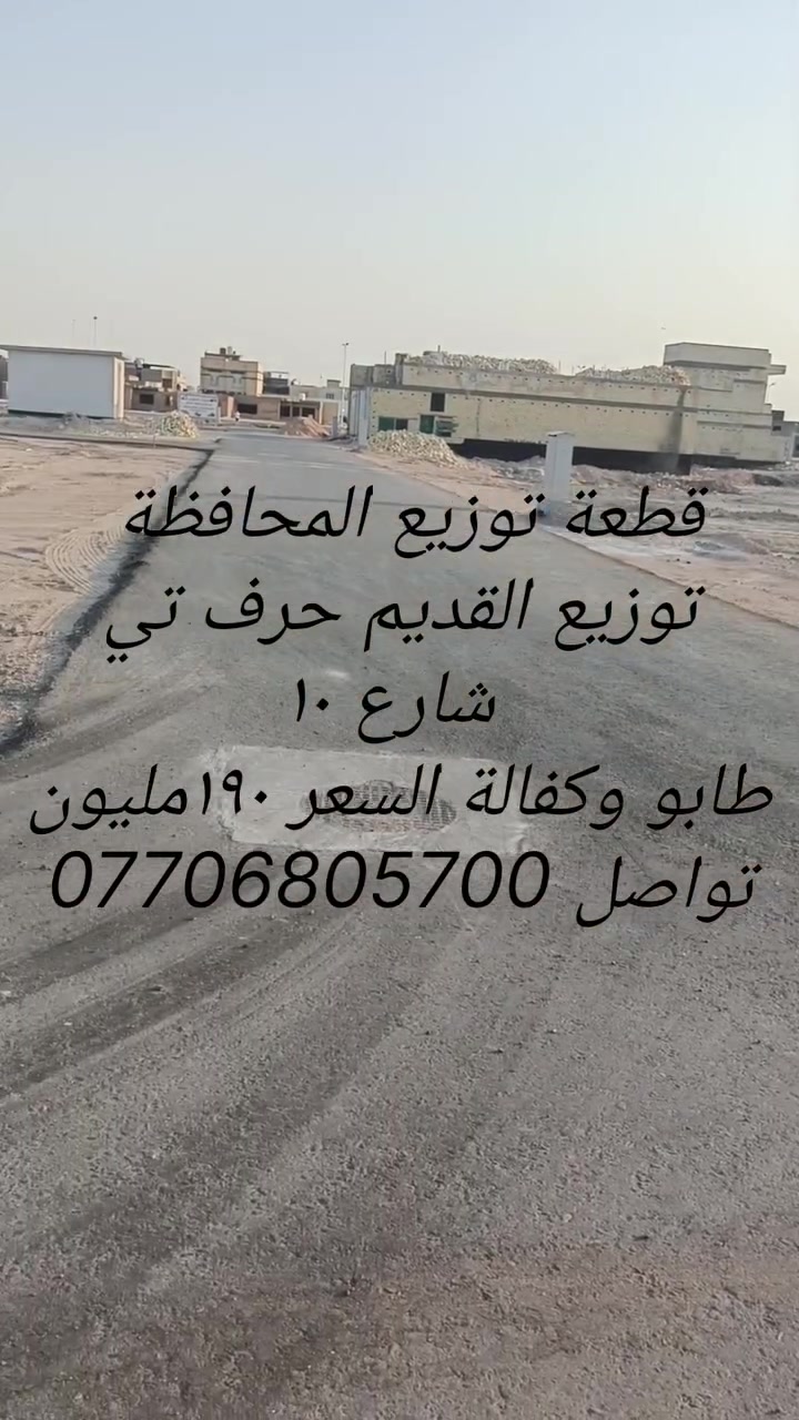 قطعة توزيع  ديوان المحافظة توزيع القديم تي شارع ١٠ قريب الملعب طابو وكفالة السعر ١٩٠مليون للتواصل ***********
