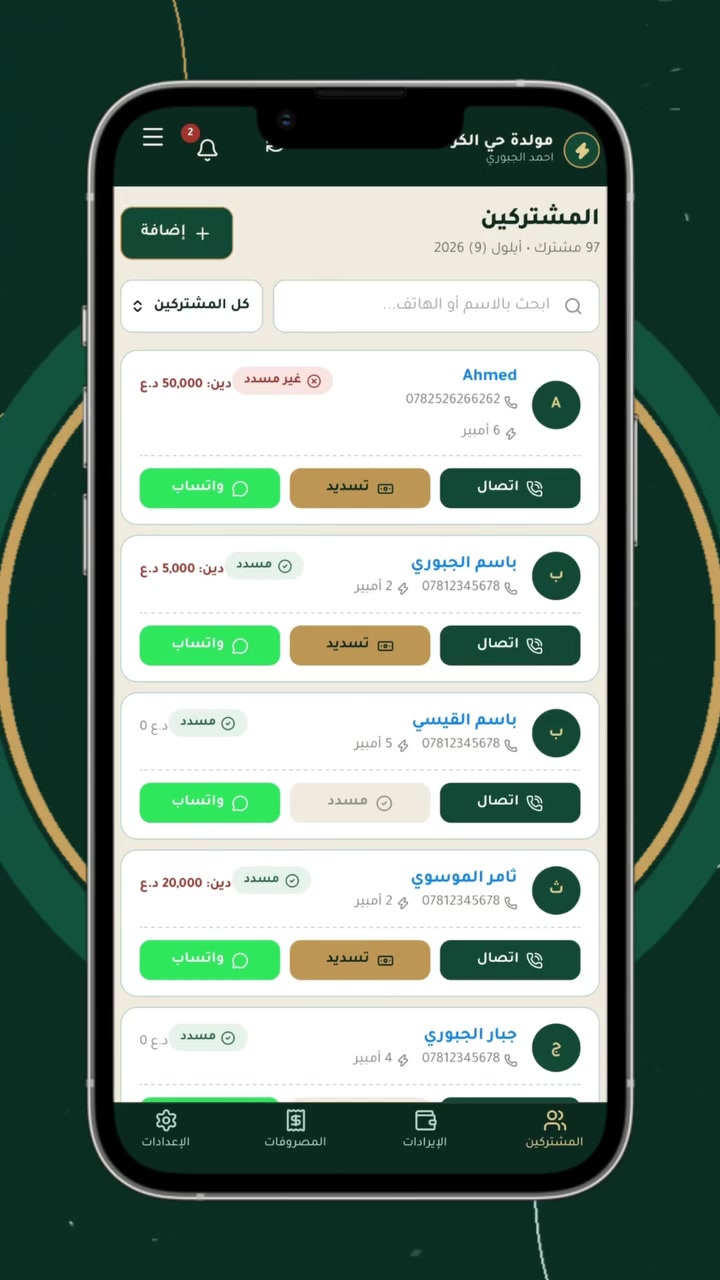 ⚡ طالب المتأخرين بضغطة وحدة… بدون إحراج
صاحب المولّدة، خلص عصر المكالمات والملاحقة. مع امبيري:

🔴 المتأخر يبيّن قدّامك باللون الأحمر

💬 تضغط زر وحدة → يفتح واتساب برسالة جاهزة بالاسم والمبلغ

✅ بدقيقة وحدة تطالب كل مشتركينك المتأخرين
بدون نسيان، بدون إحراج، وكلشي من موبايلك.

📋 كل الحركات محفوظة باسم صاحبها، يوم بيوم

📲 للاشتراك او الاستفسار راسلنا على الصفحة او التواصل على الرقم : ***********

#امبيري #مولدات #كهرباء #طاقة #مولد
