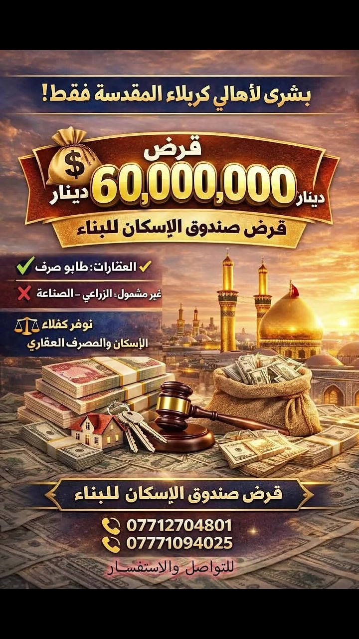🔥 فرصة ذهبية لأهالي كربلاء المقدّسة حصراً! 🔥
هل تمتلك عقار طابو صرف؟ الآن تقدر تحصل على قرض بقيمة (60 مليون دينار) وبإجراءات ميسّرة 👌
✔ التقديم متاح حالياً داخل مكتبنا
✔ إنجاز كامل للمعاملة من الإجازة ولغاية تسليم الصك (الدفعة الأولى)
⏳ وضمن فترة قصيرة جداً بدون تعقيد!
ملاحظة مهمة:
❗العرض يخص الطابو الصرف فقط
❗ولا يشمل الزراعي أو الصناعي
💼 كذلك يتوفر لدينا كفلاء جاهزين لكفالة:
• قرض صندوق الإسكان
• قرض المصرف العقاري
📌 لا تضيع الفرصة — بادر الآن قبل انتهاء التقديم!
📞 للاستفسار والتواصل:
***********
***********
