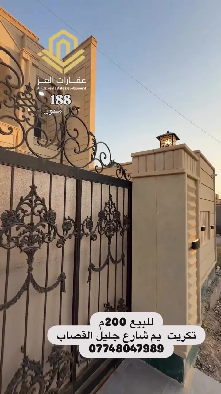 بيت للبيع بحي الضباط يم شارع جليل القصاب 200م سبعة إلاربع بتكريت القادسية 
🛏️ 4 غرف نوم- صالة - استقبال - مطبخ - 3 حمامات - كراج سيارة و سحب مغربي – أبواب تركية - تأسيس كاميرات – سطحين شتايكر

💰 السعر: 188 مليون دينار فقط وبي مجال للشراي

*********** – ***********

مكتب عقارات العز

نص مكتوب في الصور:
- عقارات العز ***********