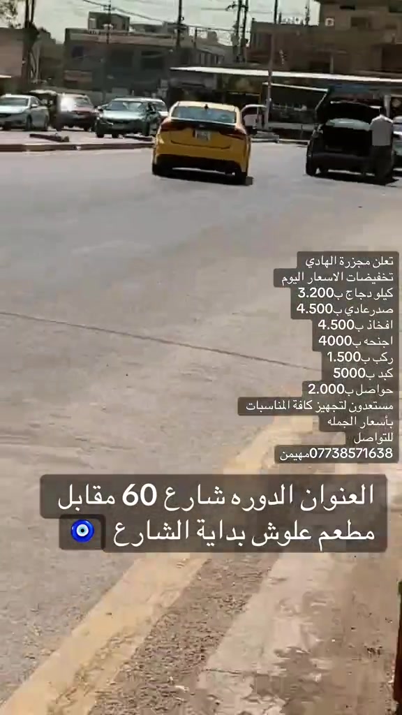 تعلن مجزرة الهادي عن افتتاح فرع الثاني الدوره شارع60 قرب مطعم علوش دجاج عراقي 100‎%‎100للتواصل واتساب ***********مهيمن العبيدي
