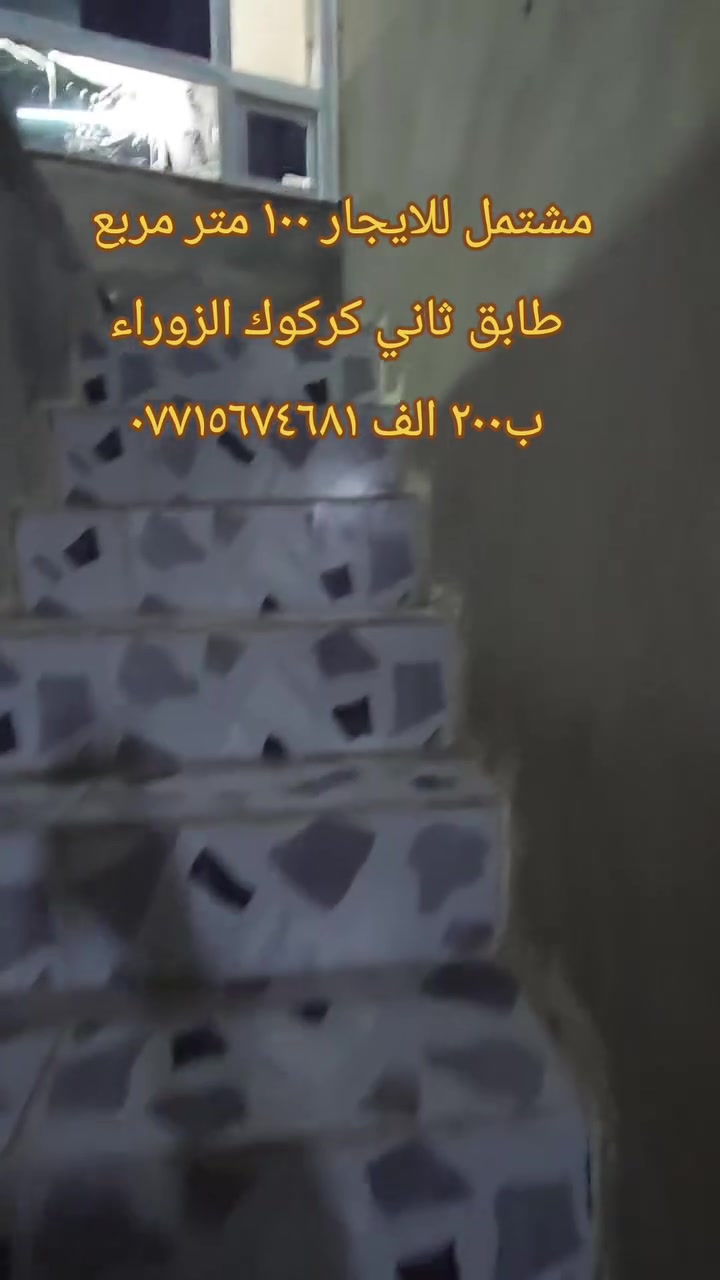 اعلان ٢٩/
للايجار مشتمل طابق ثاني ١٠٠ متر مربع حي الزوراء معزول عزل تام 
الايجار ٢٠٠ الف شامل الماء والكهرباء على صاحب الدار 
للحجز الاتصال ***********
او مراجعة مكتب يونس خضر للعقار 
عنوان المكتب كركوك دوميز مقابل المركز الصحي
